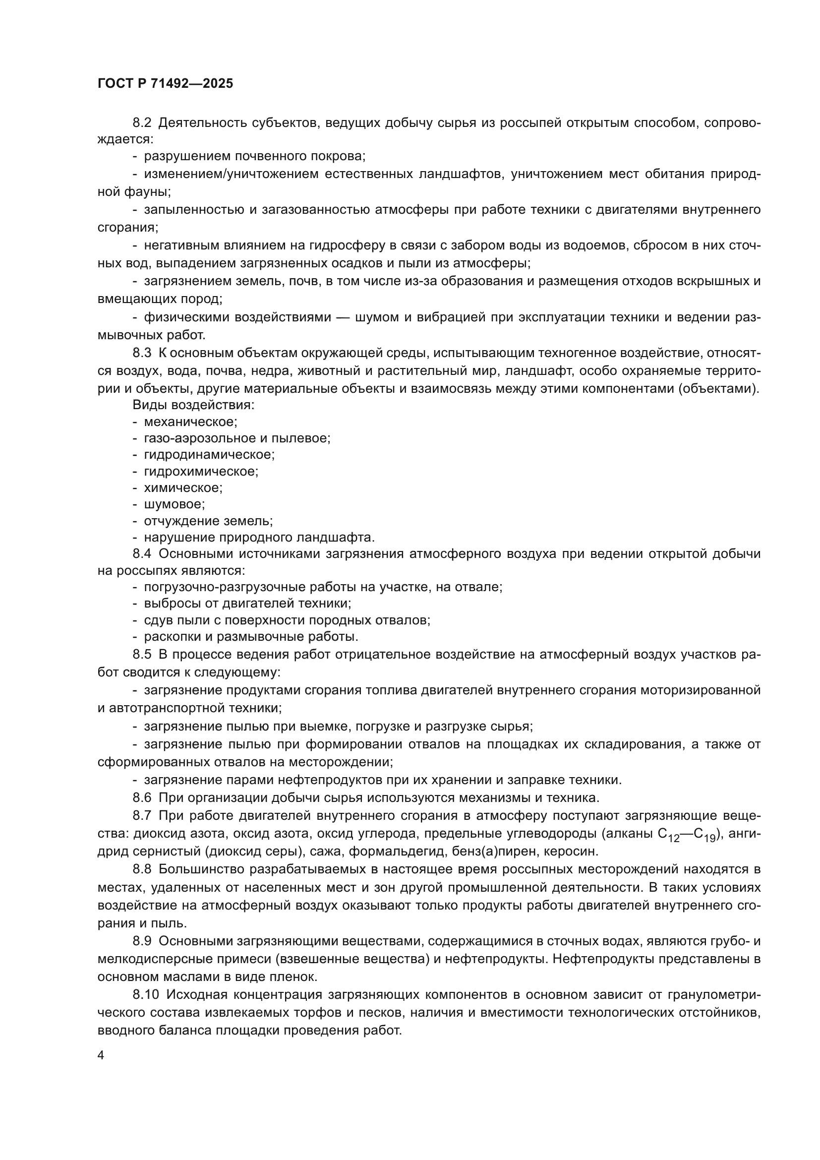 ГОСТ Р 71492-2025