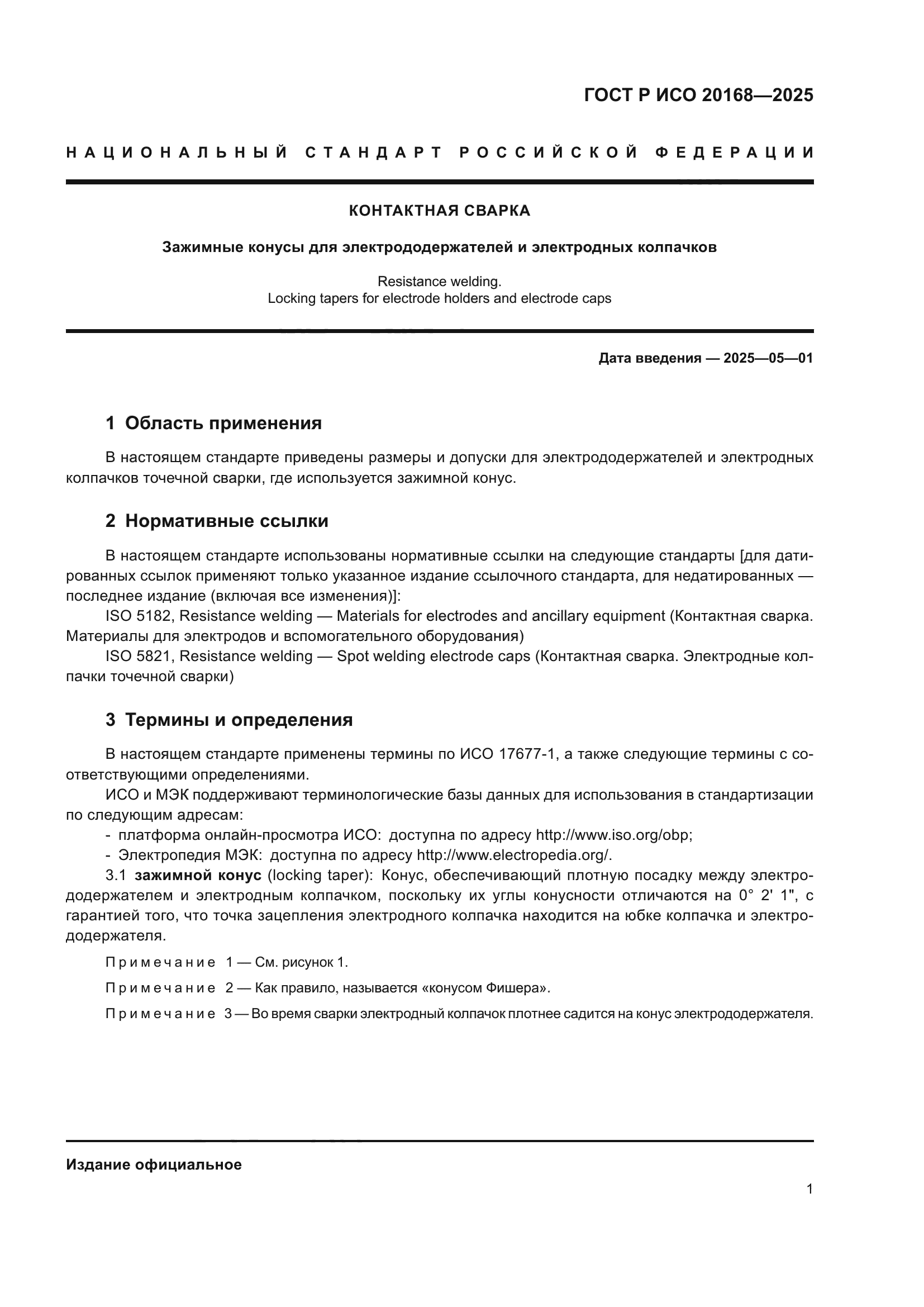 ГОСТ Р ИСО 20168-2025