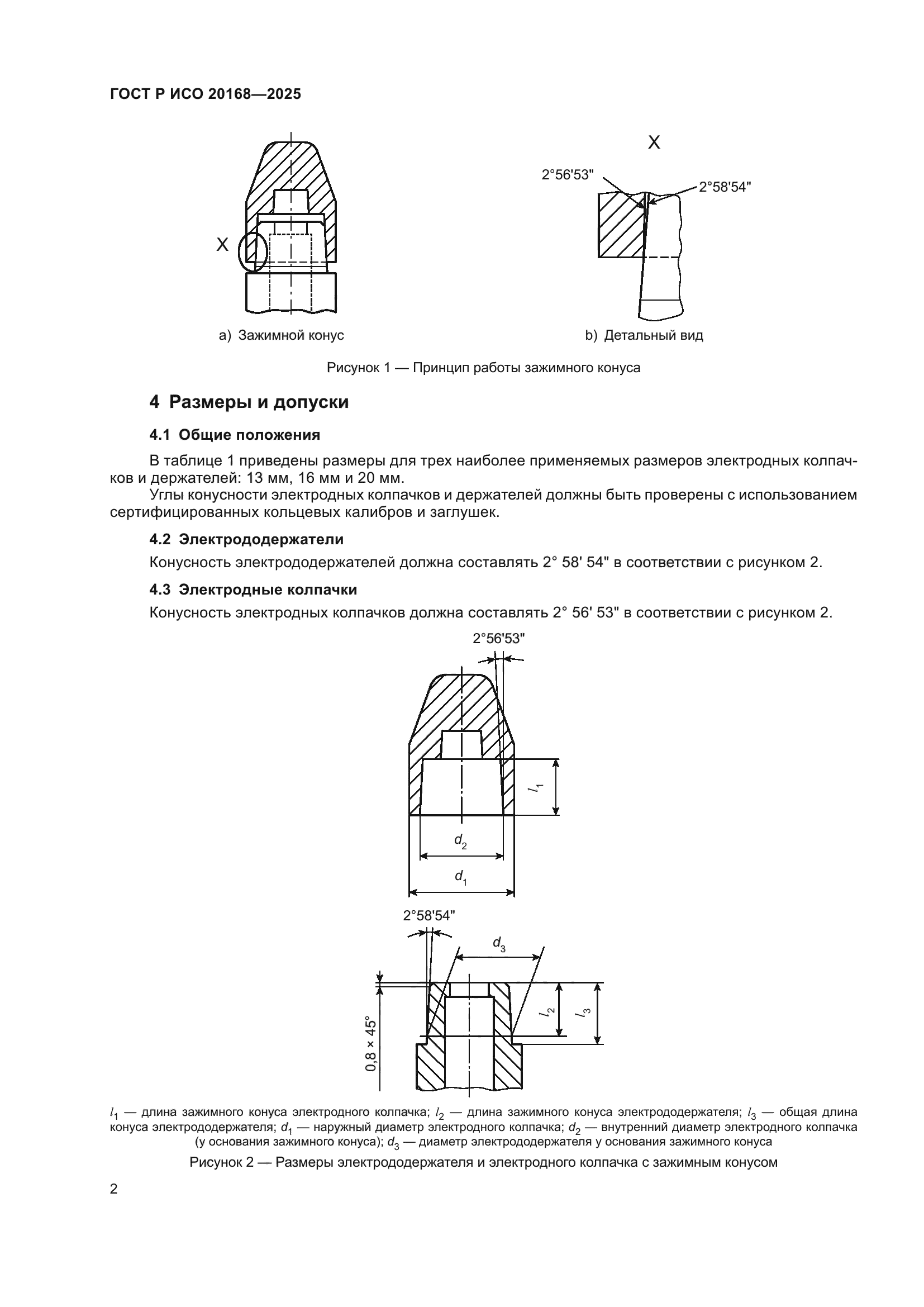 ГОСТ Р ИСО 20168-2025