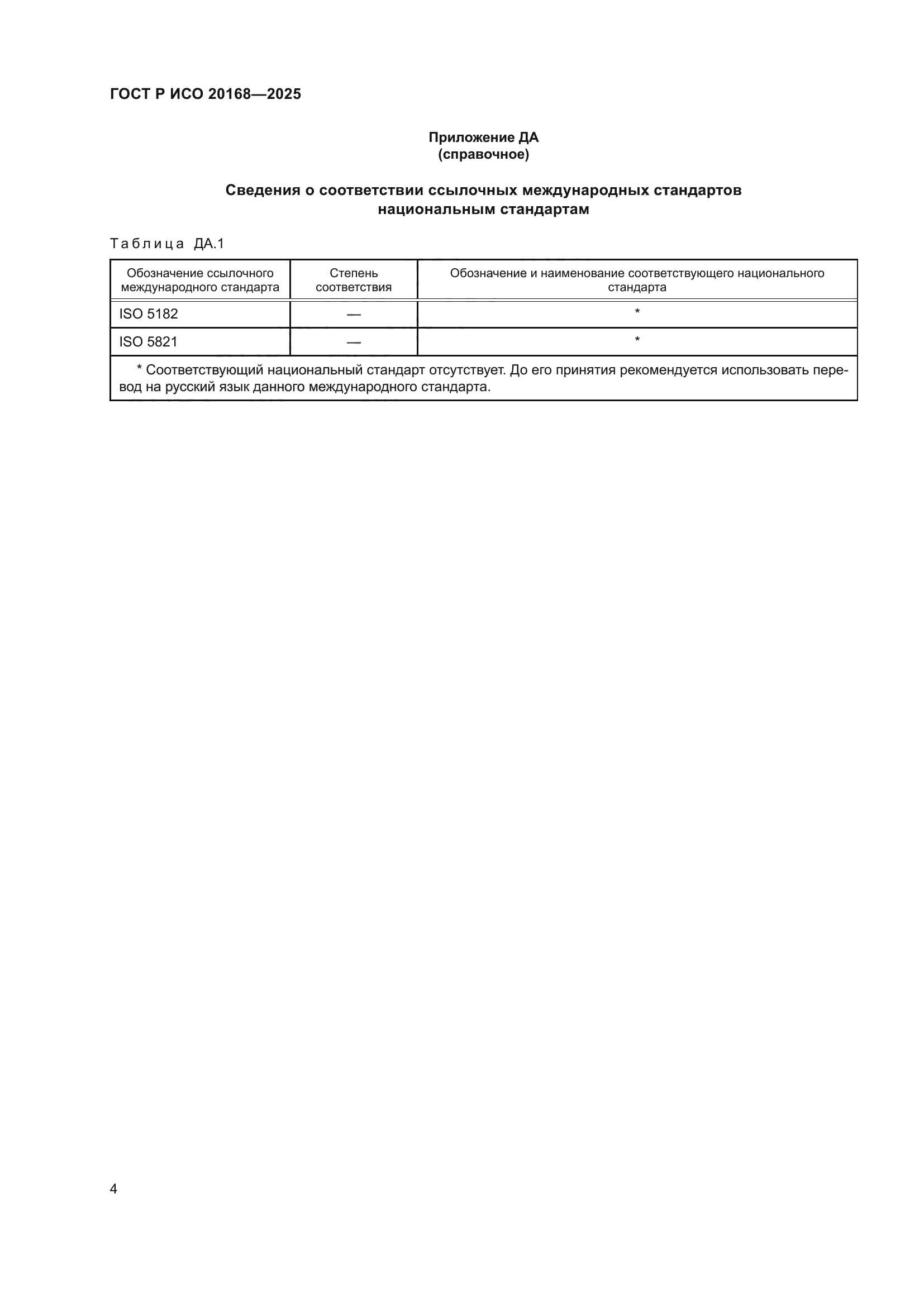 ГОСТ Р ИСО 20168-2025