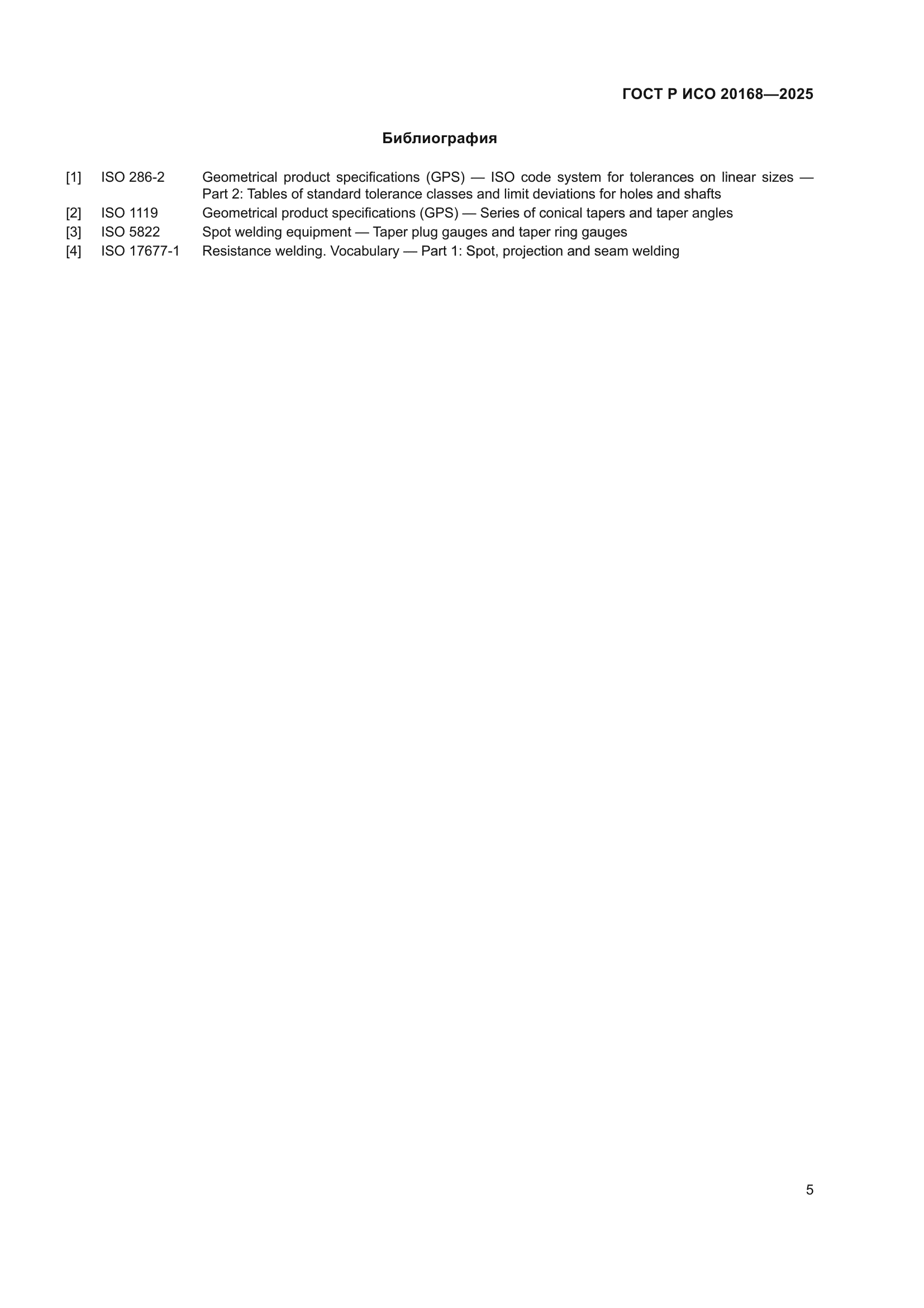 ГОСТ Р ИСО 20168-2025