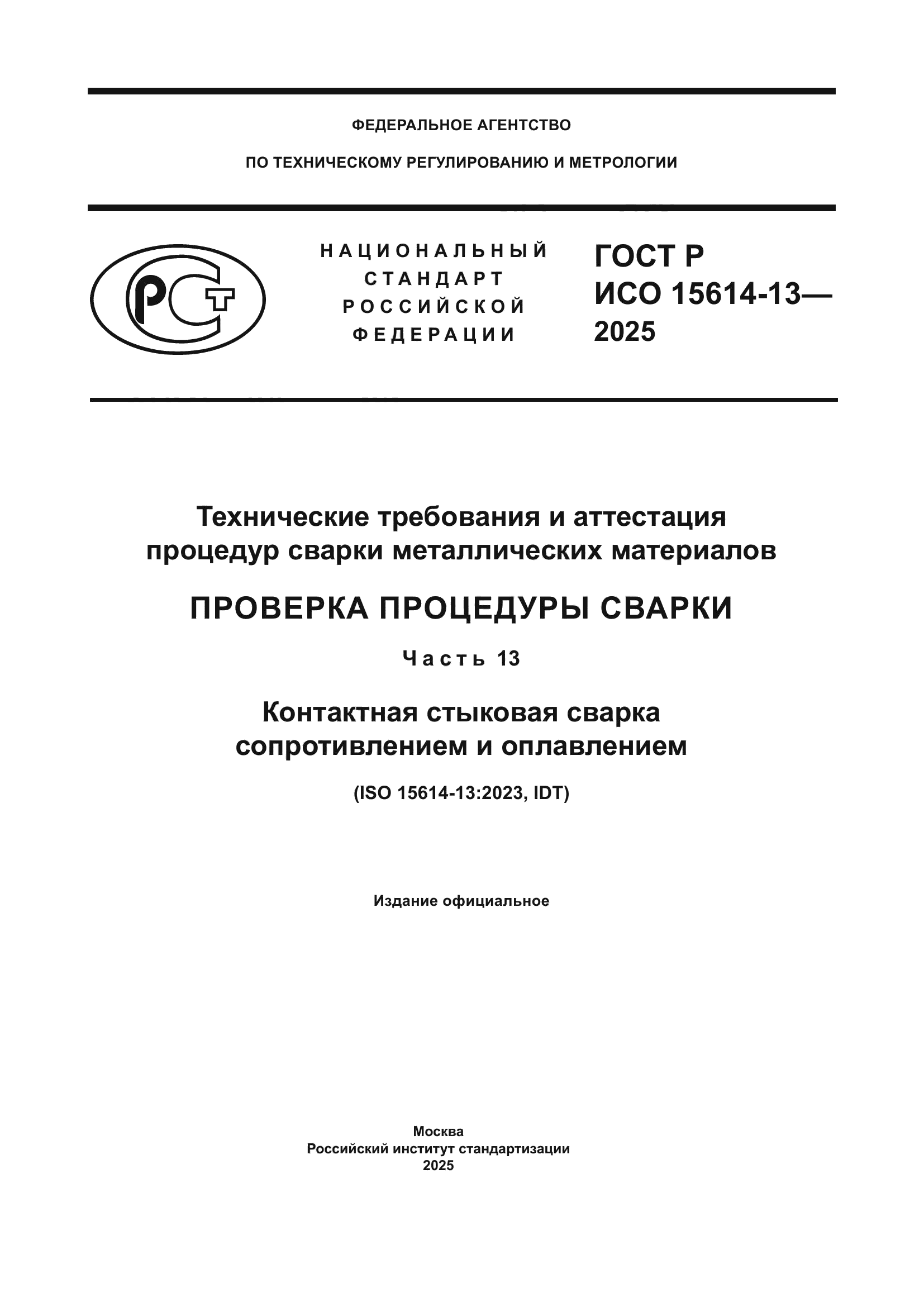 ГОСТ Р ИСО 15614-13-2025