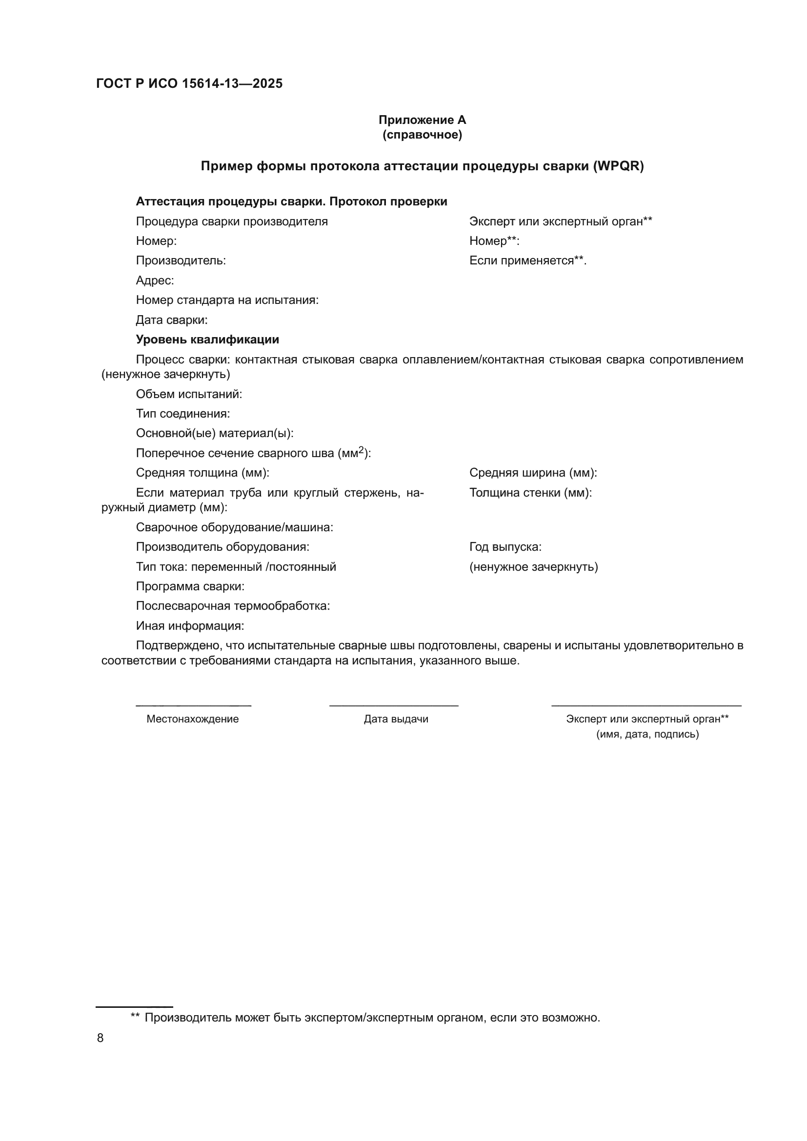 ГОСТ Р ИСО 15614-13-2025