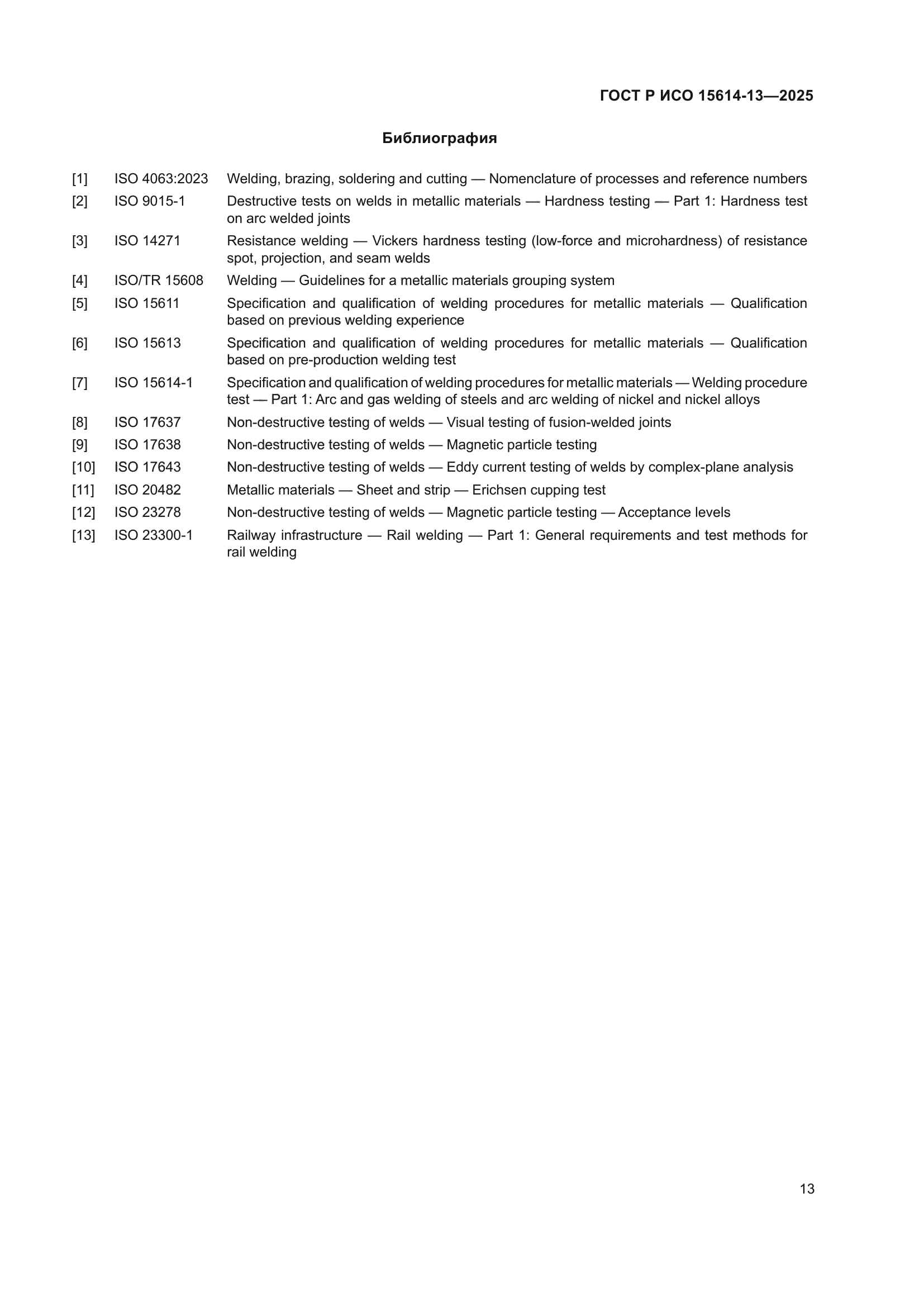 ГОСТ Р ИСО 15614-13-2025