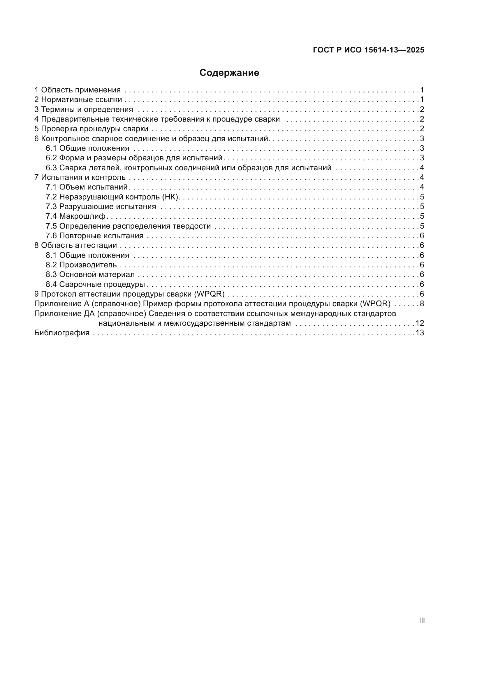 ГОСТ Р ИСО 15614-13-2025