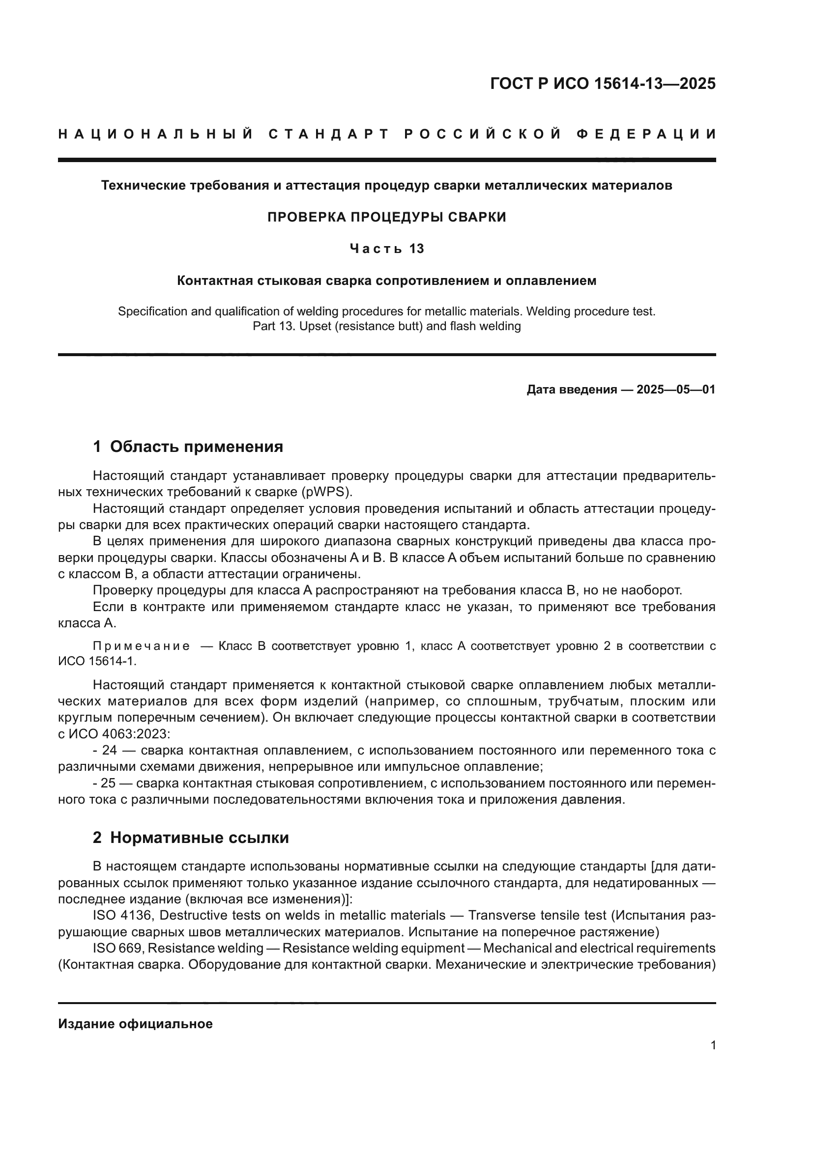 ГОСТ Р ИСО 15614-13-2025