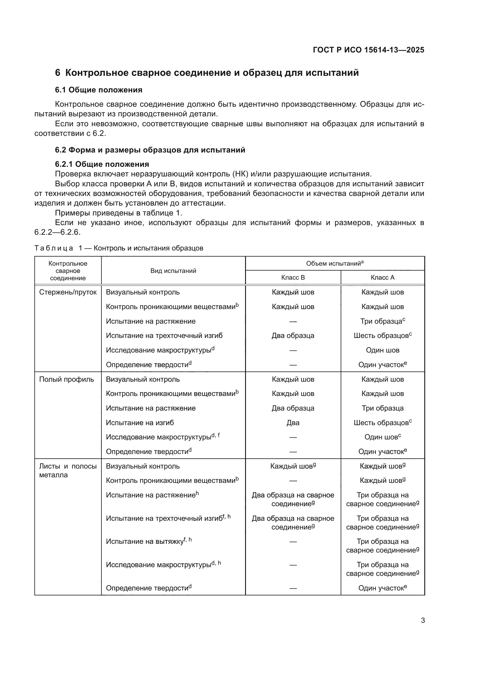 ГОСТ Р ИСО 15614-13-2025
