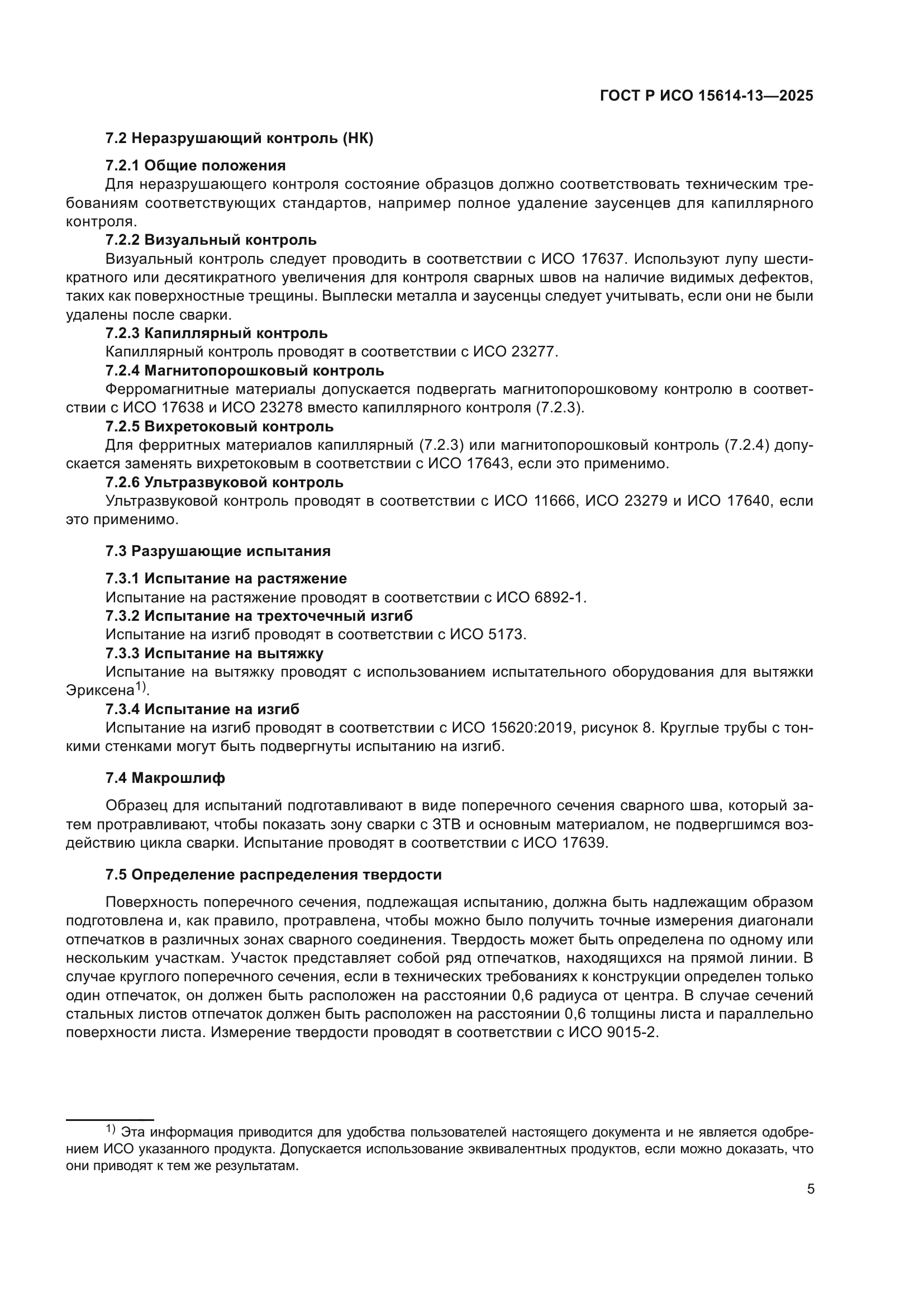 ГОСТ Р ИСО 15614-13-2025