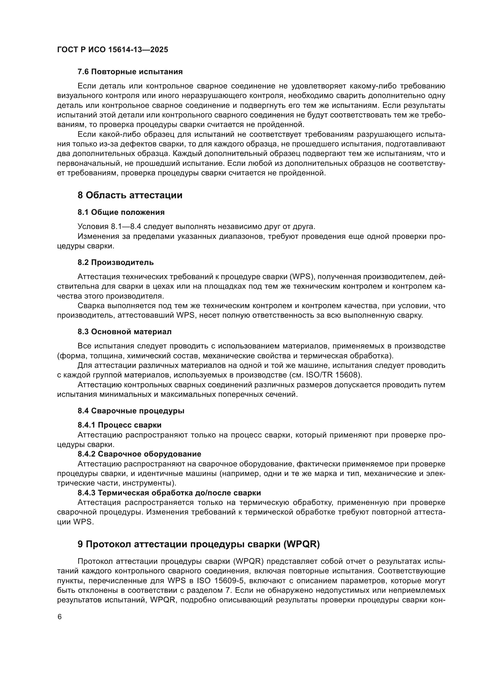 ГОСТ Р ИСО 15614-13-2025