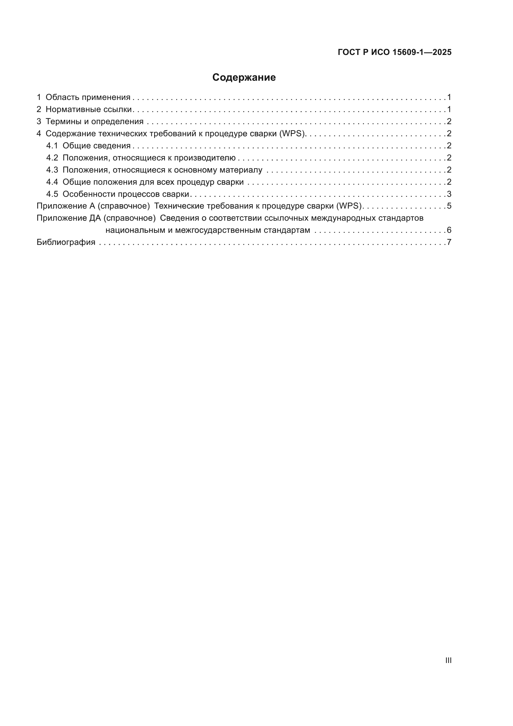 ГОСТ Р ИСО 15609-1-2025