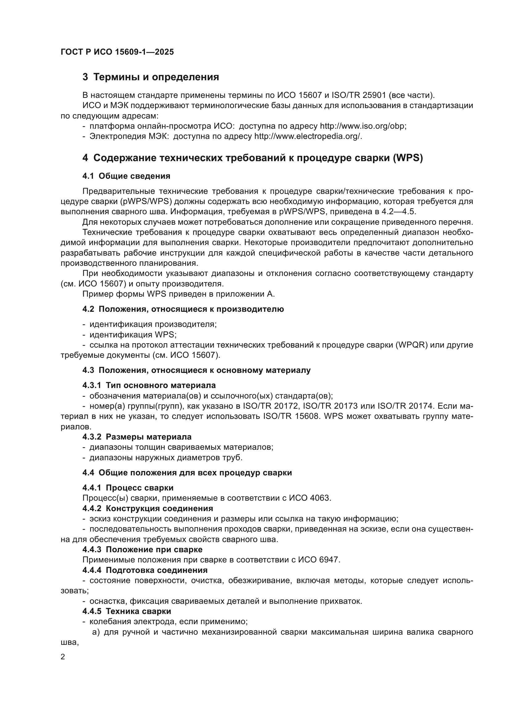 ГОСТ Р ИСО 15609-1-2025