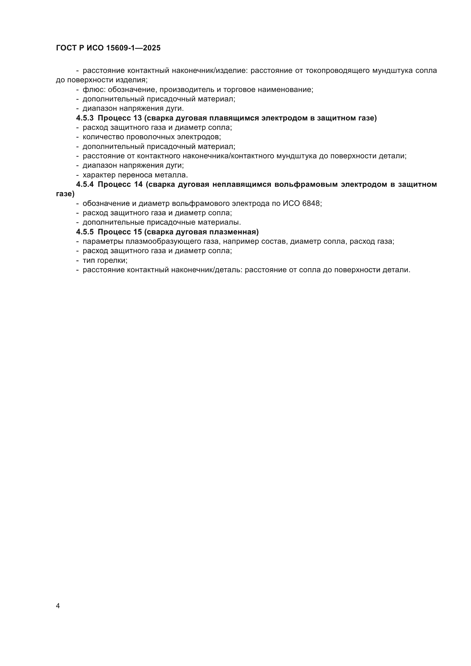 ГОСТ Р ИСО 15609-1-2025