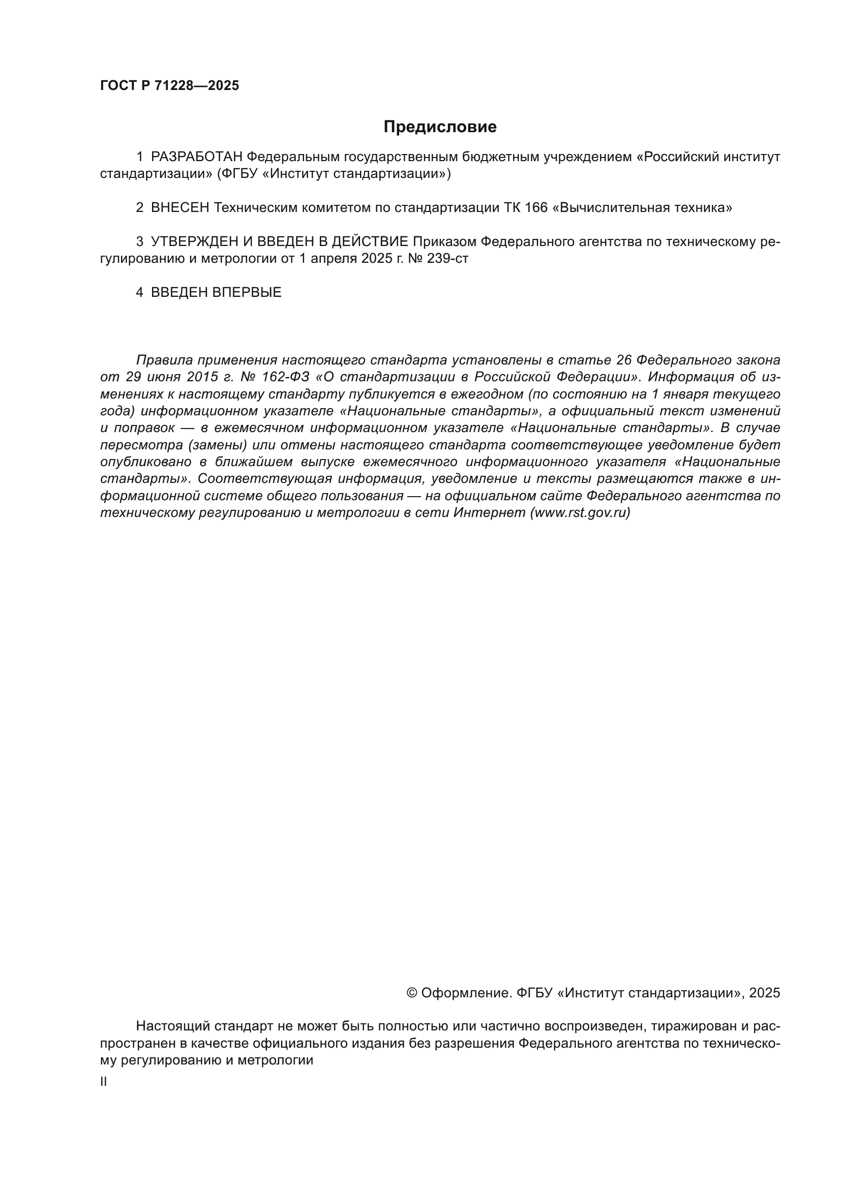 ГОСТ Р 71228-2025