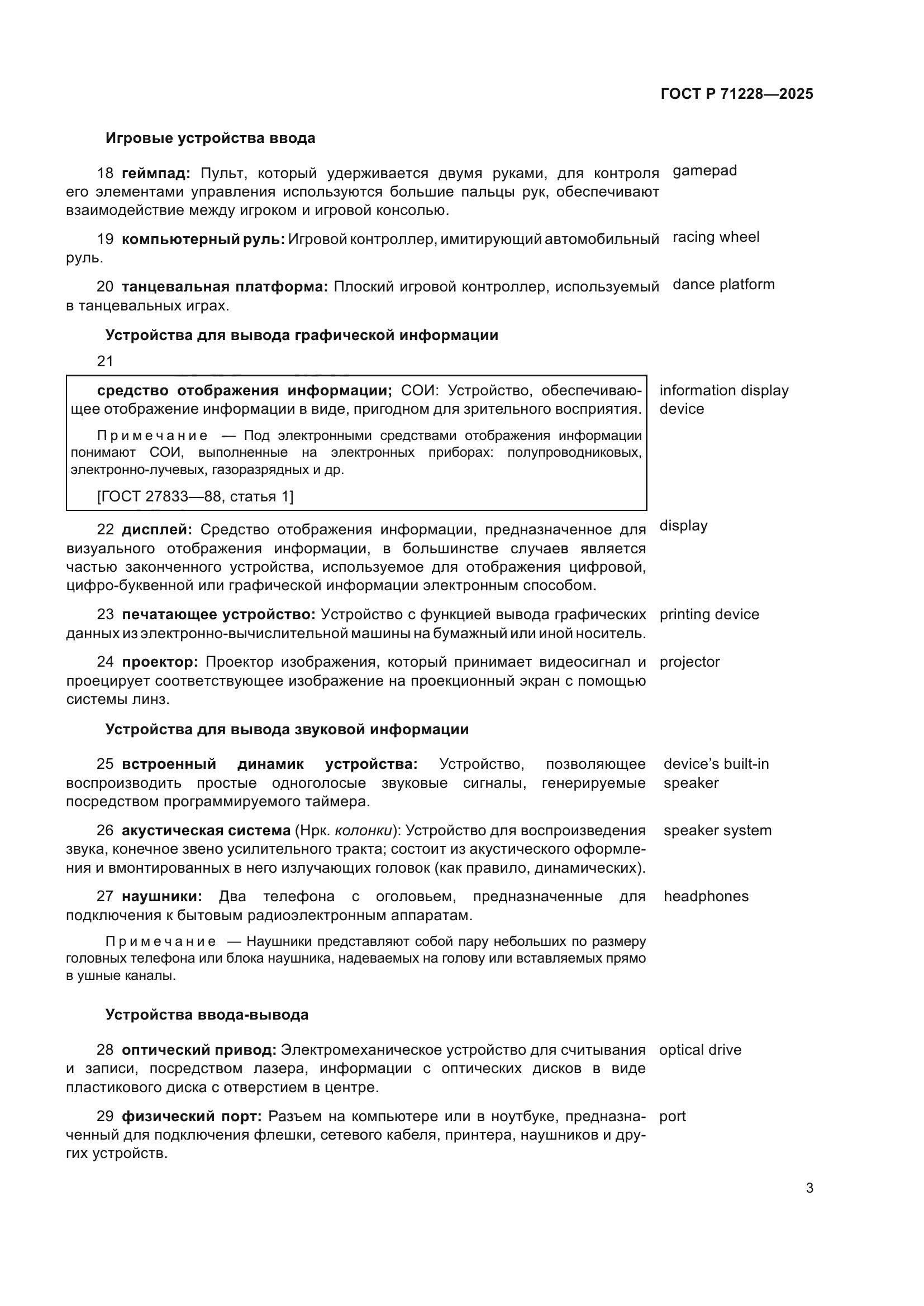 ГОСТ Р 71228-2025