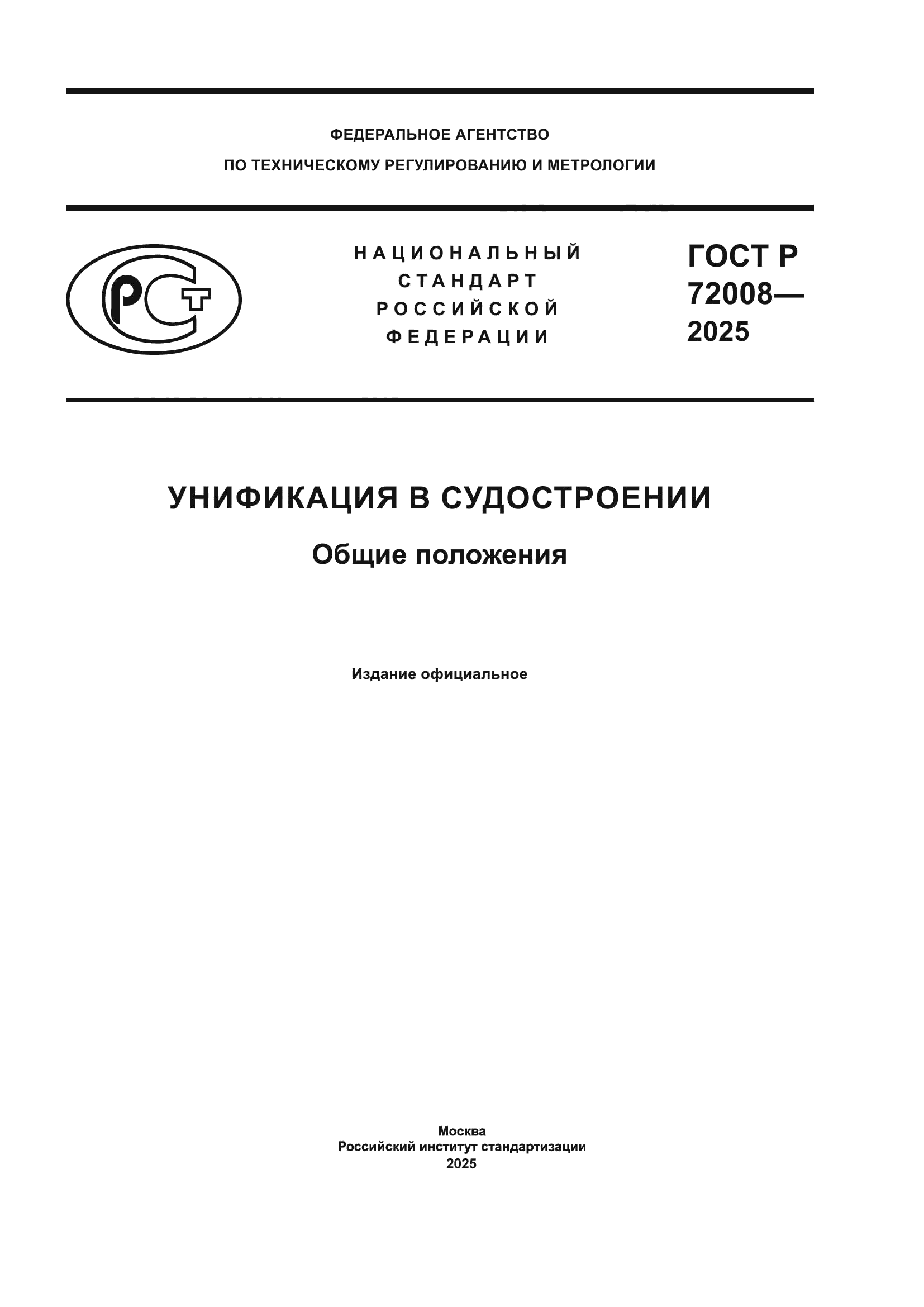 ГОСТ Р 72008-2025