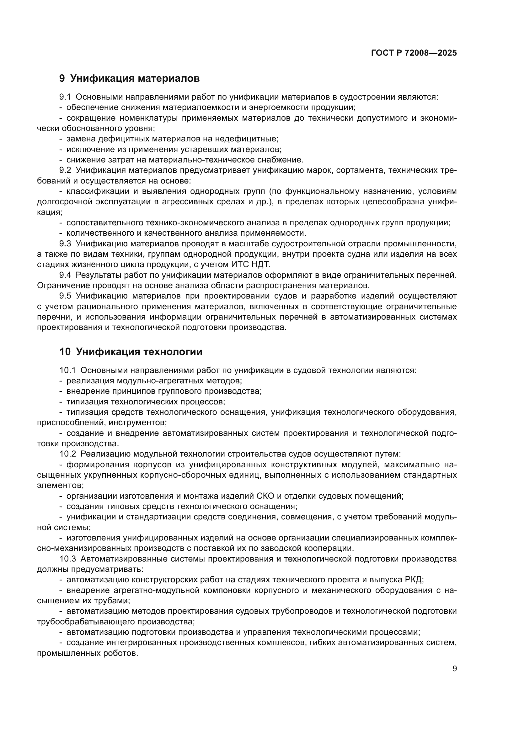 ГОСТ Р 72008-2025