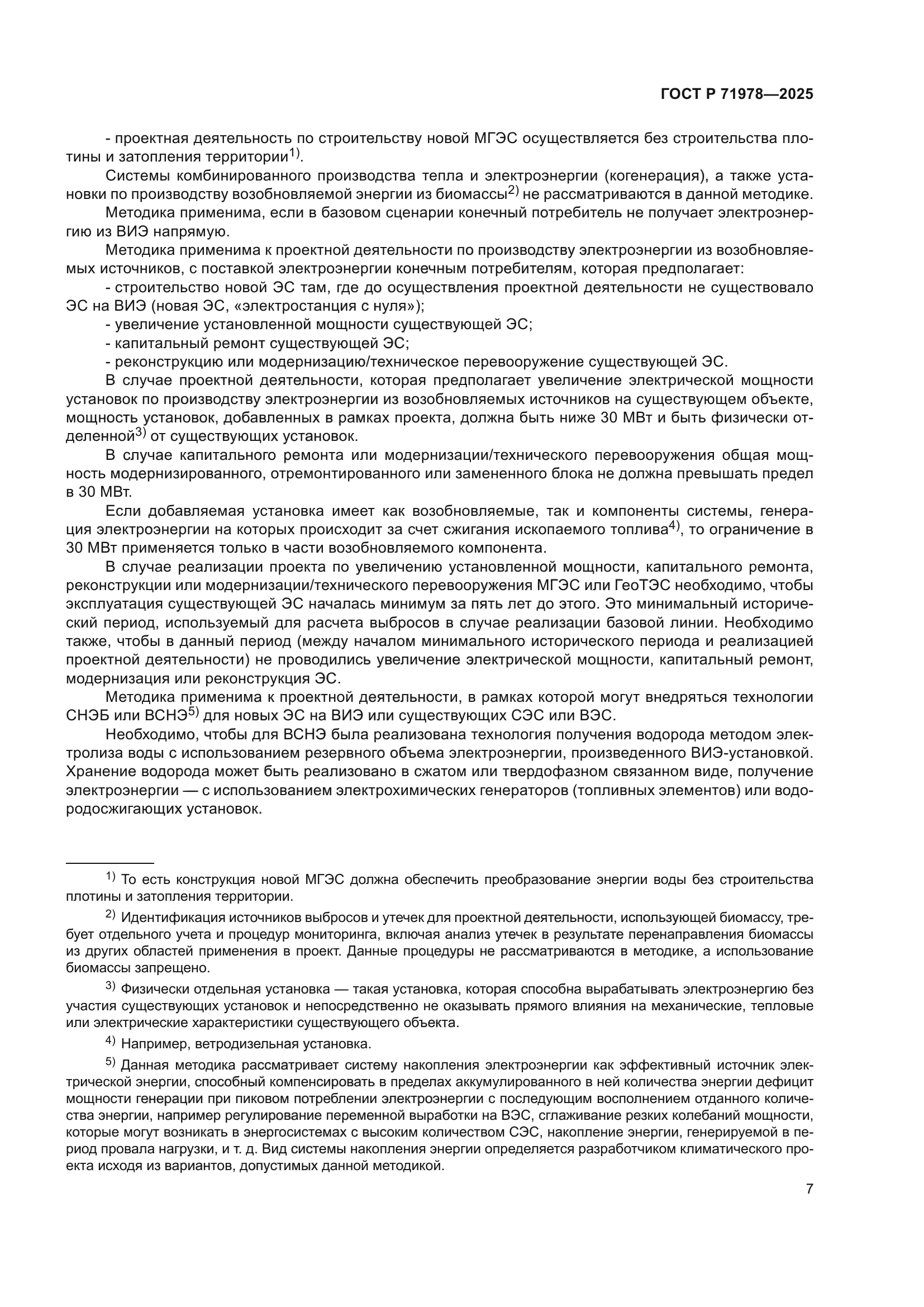 ГОСТ Р 71978-2025