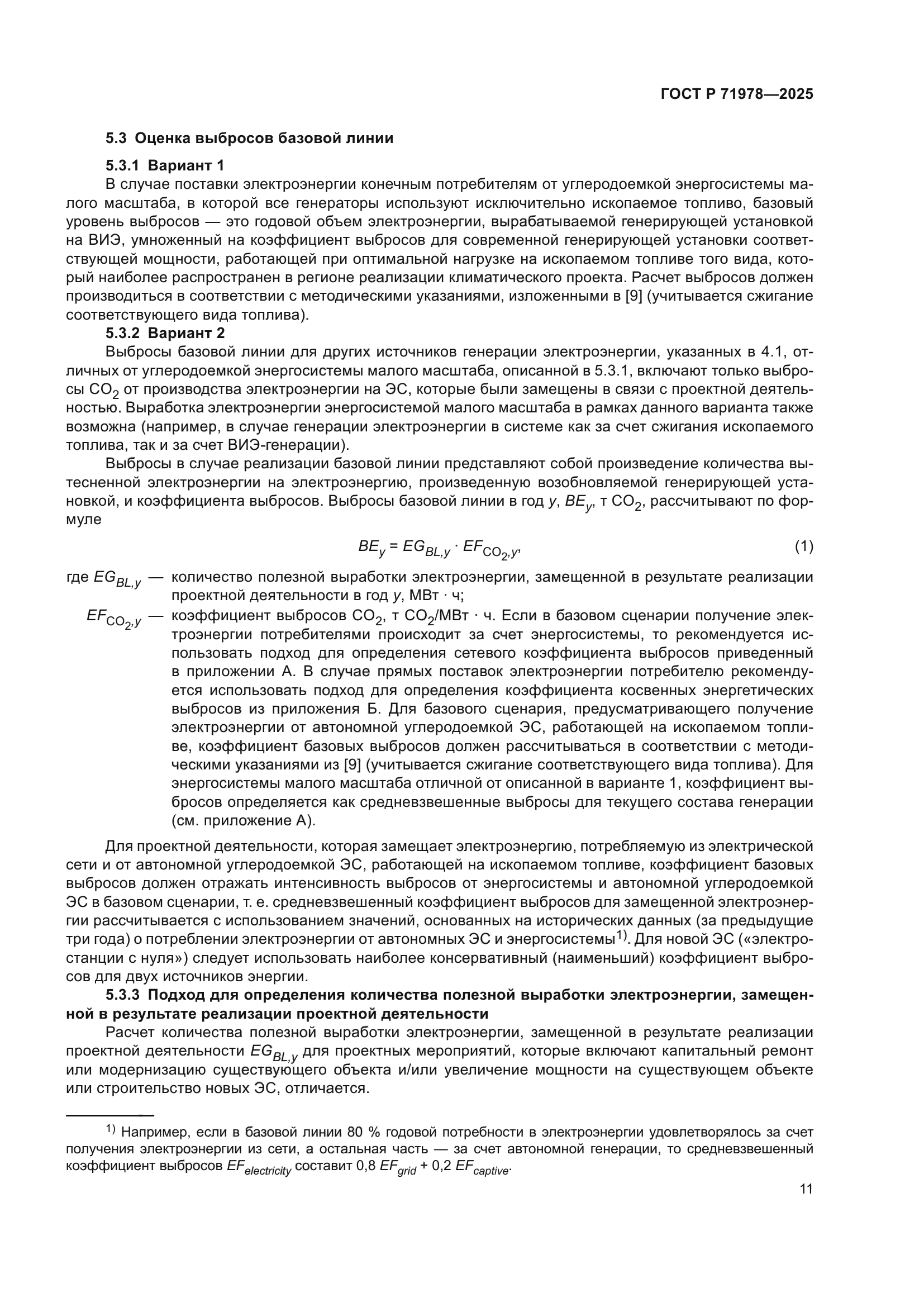 ГОСТ Р 71978-2025