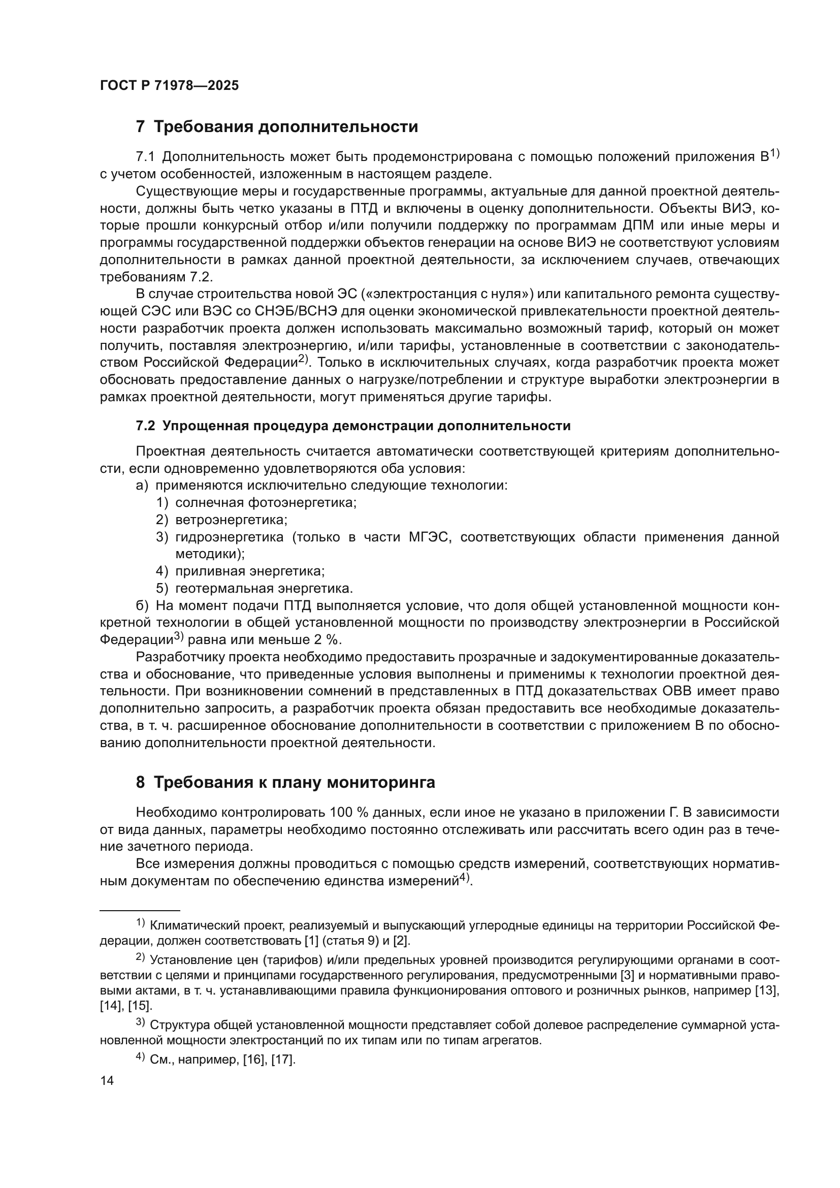 ГОСТ Р 71978-2025