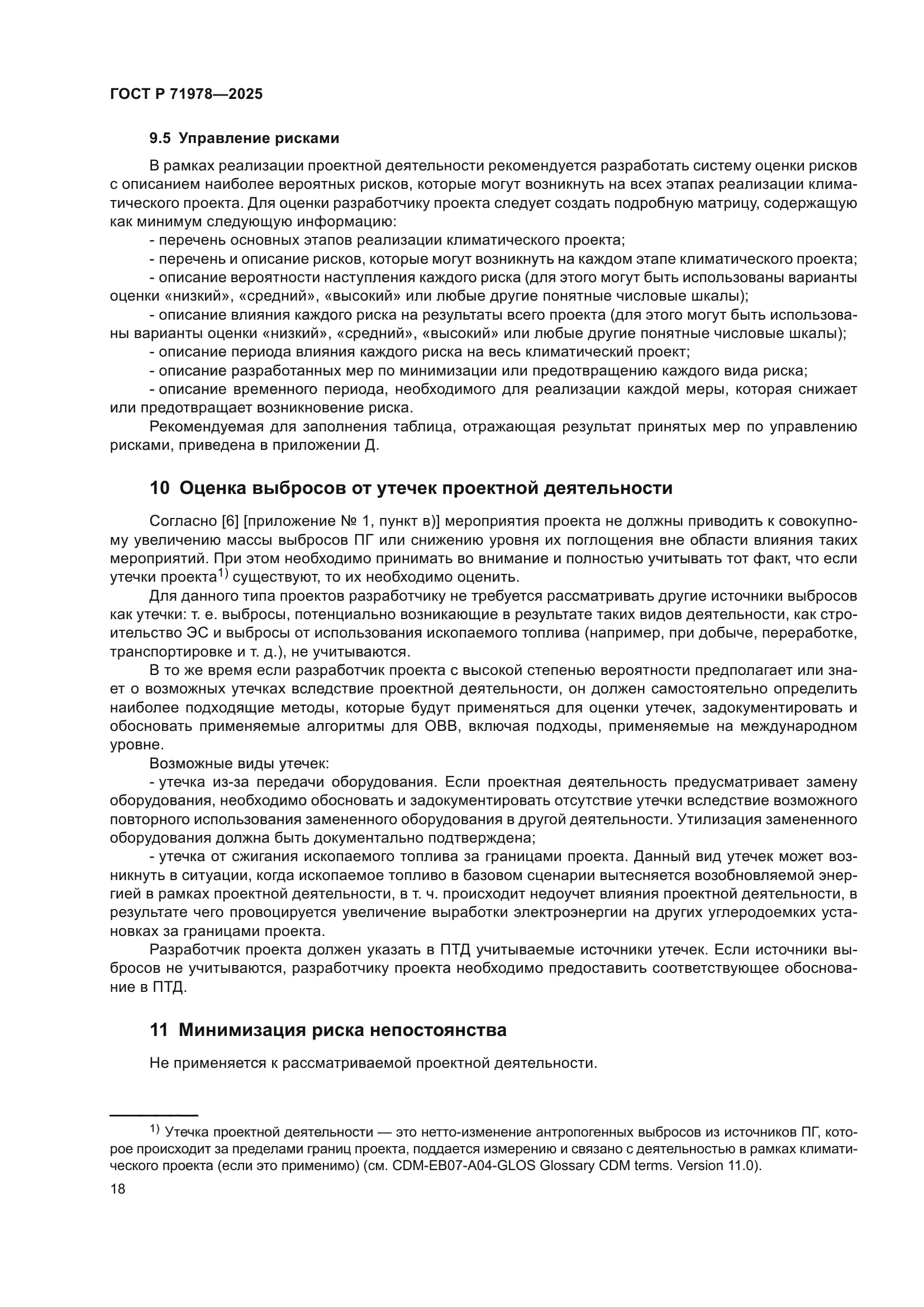 ГОСТ Р 71978-2025