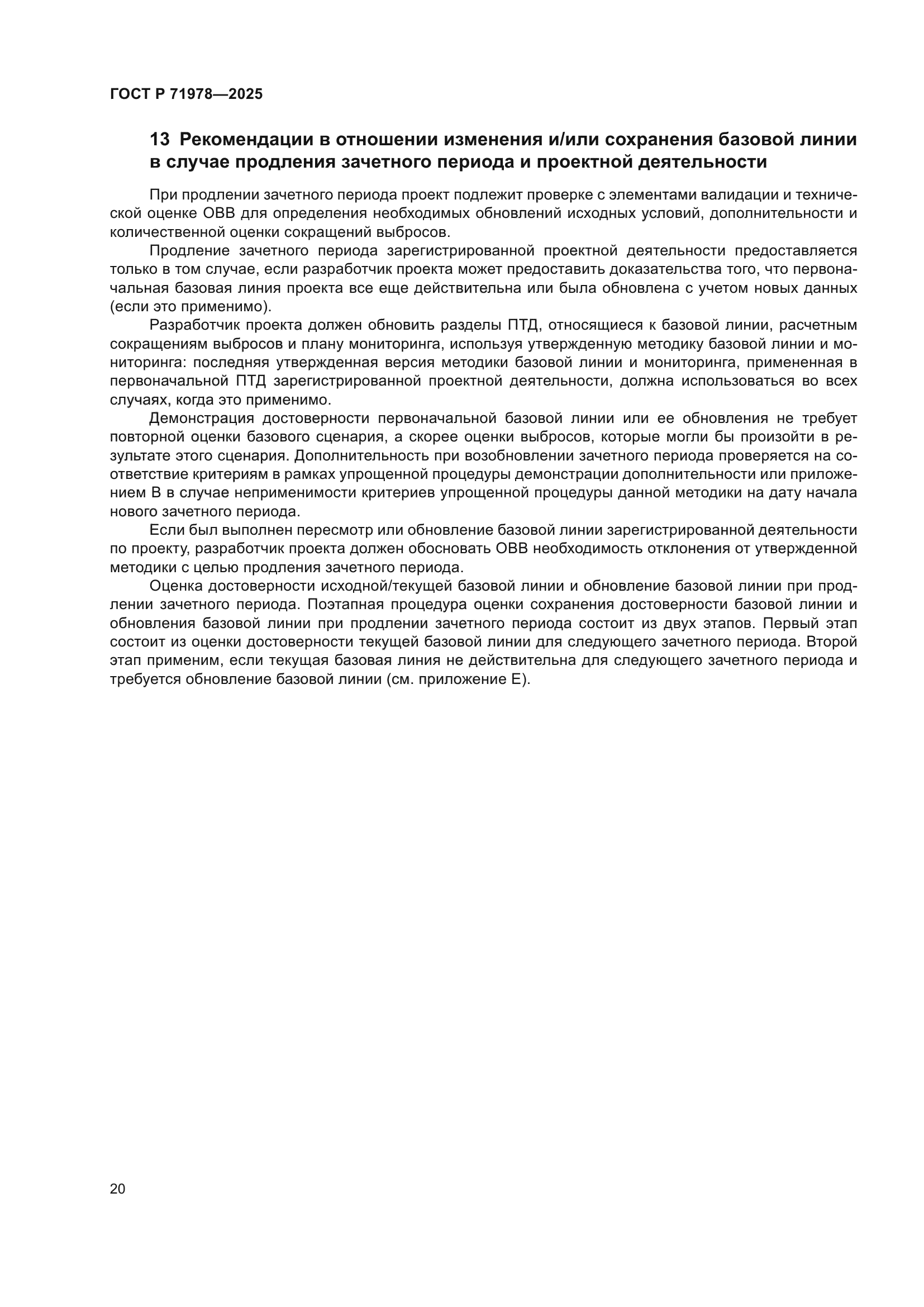 ГОСТ Р 71978-2025