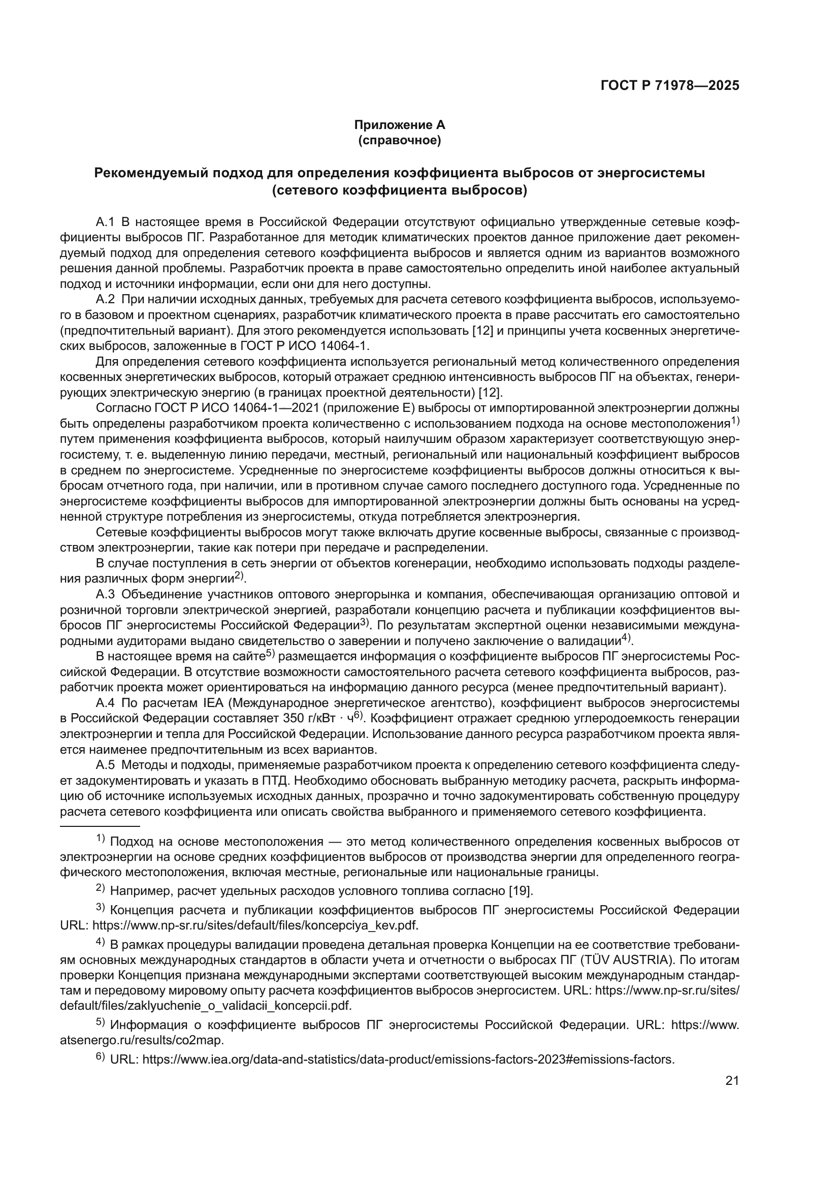 ГОСТ Р 71978-2025