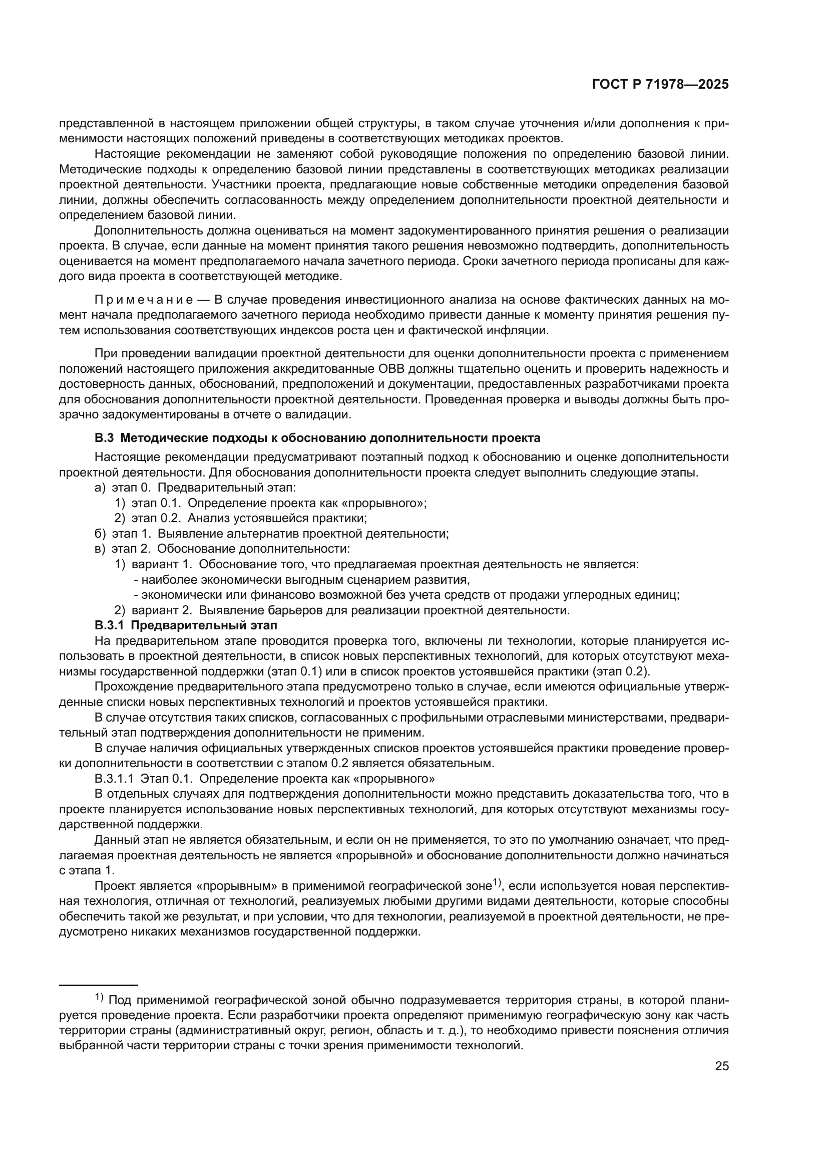 ГОСТ Р 71978-2025