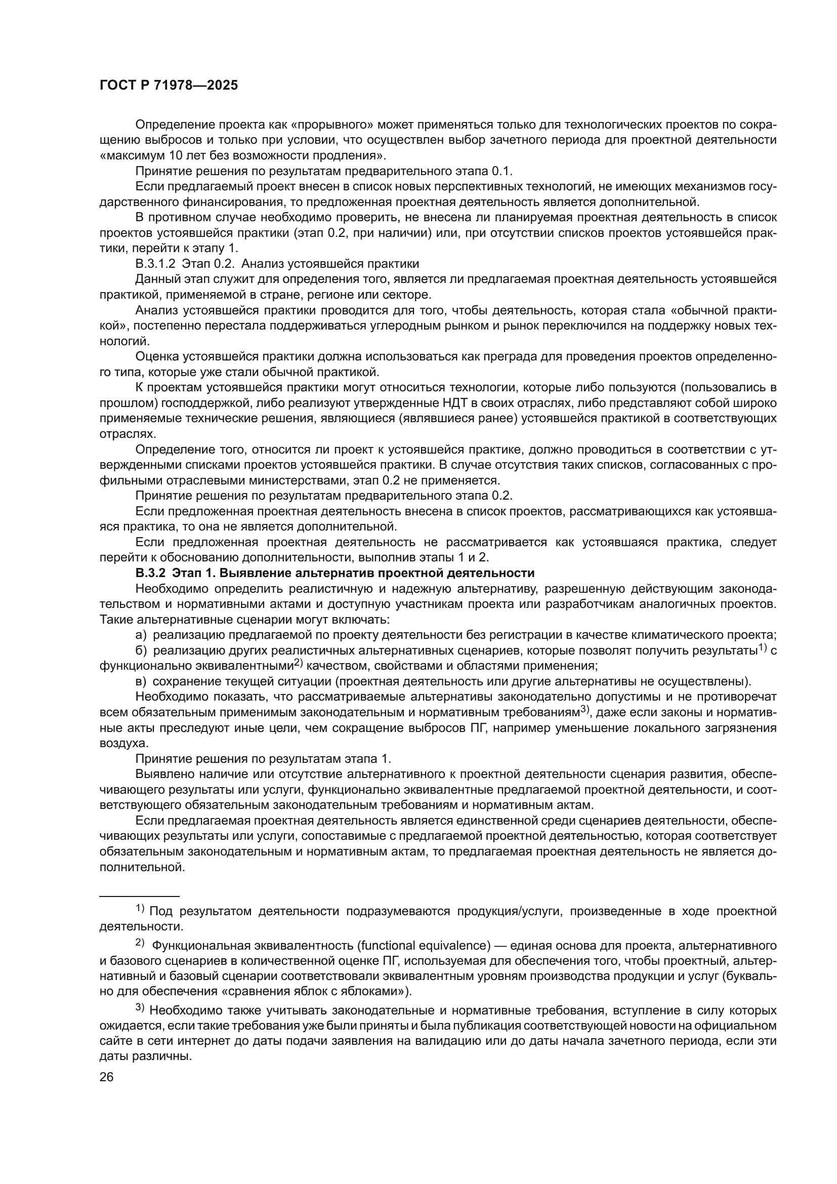 ГОСТ Р 71978-2025