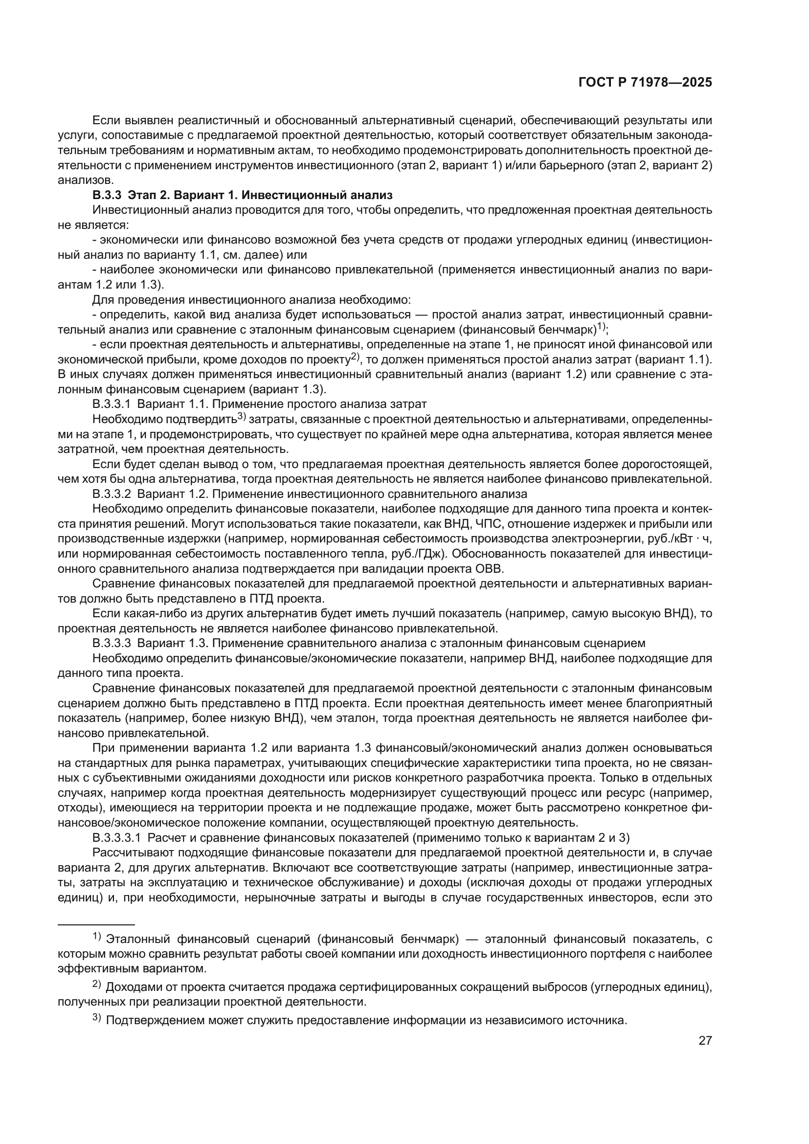 ГОСТ Р 71978-2025