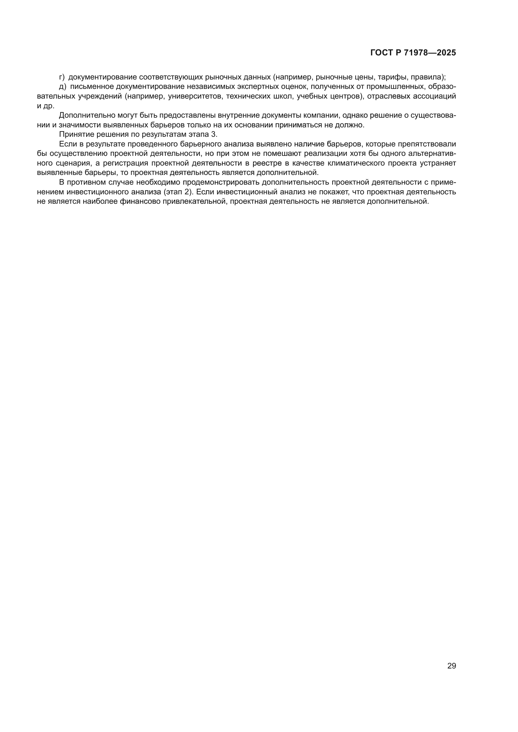 ГОСТ Р 71978-2025