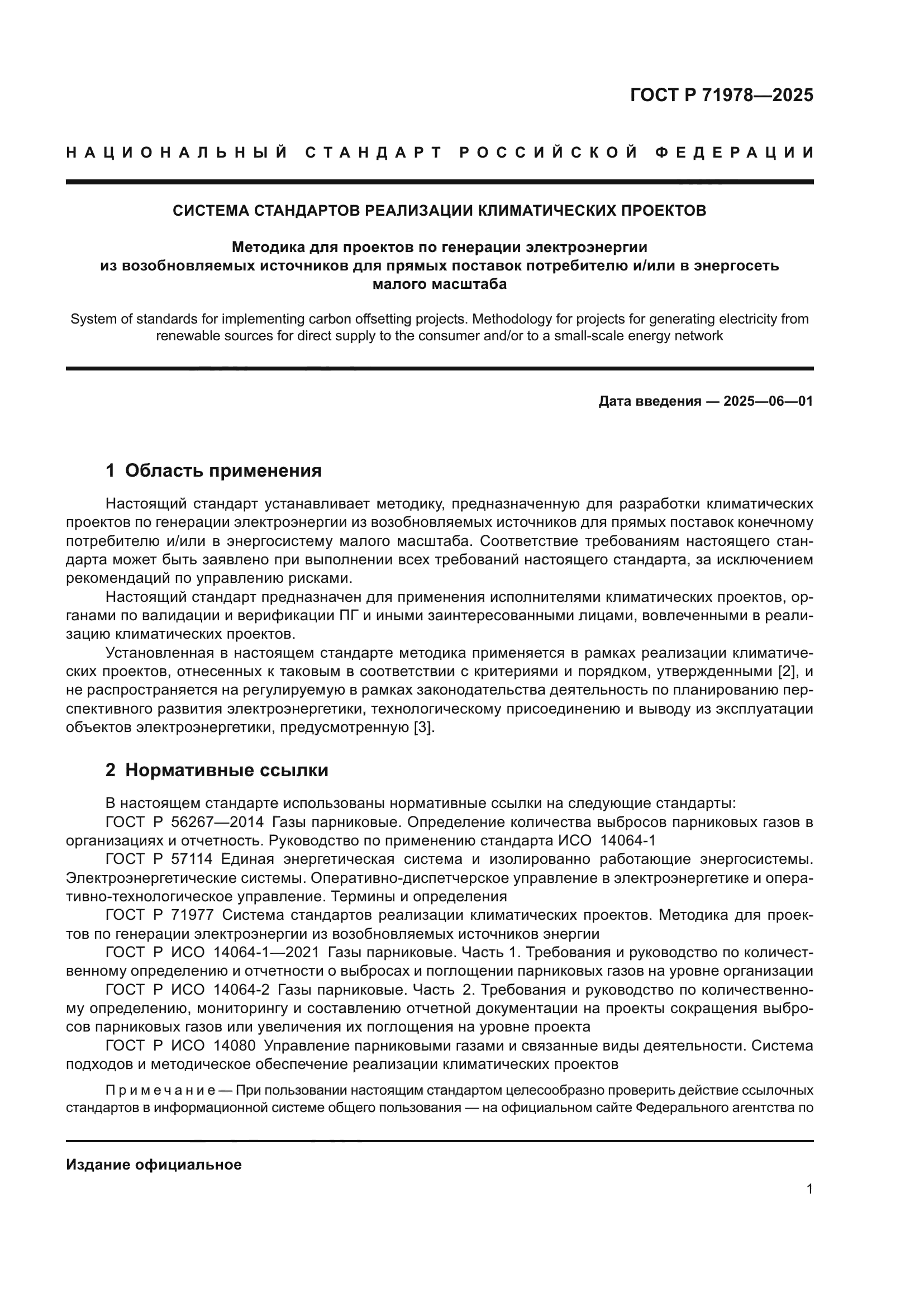 ГОСТ Р 71978-2025