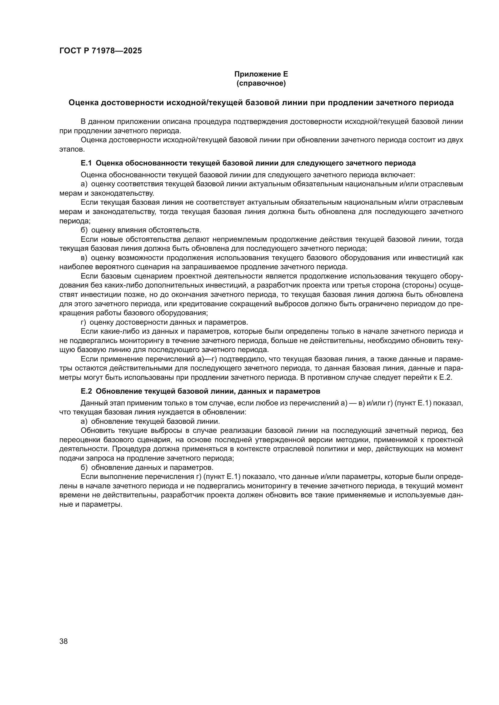 ГОСТ Р 71978-2025