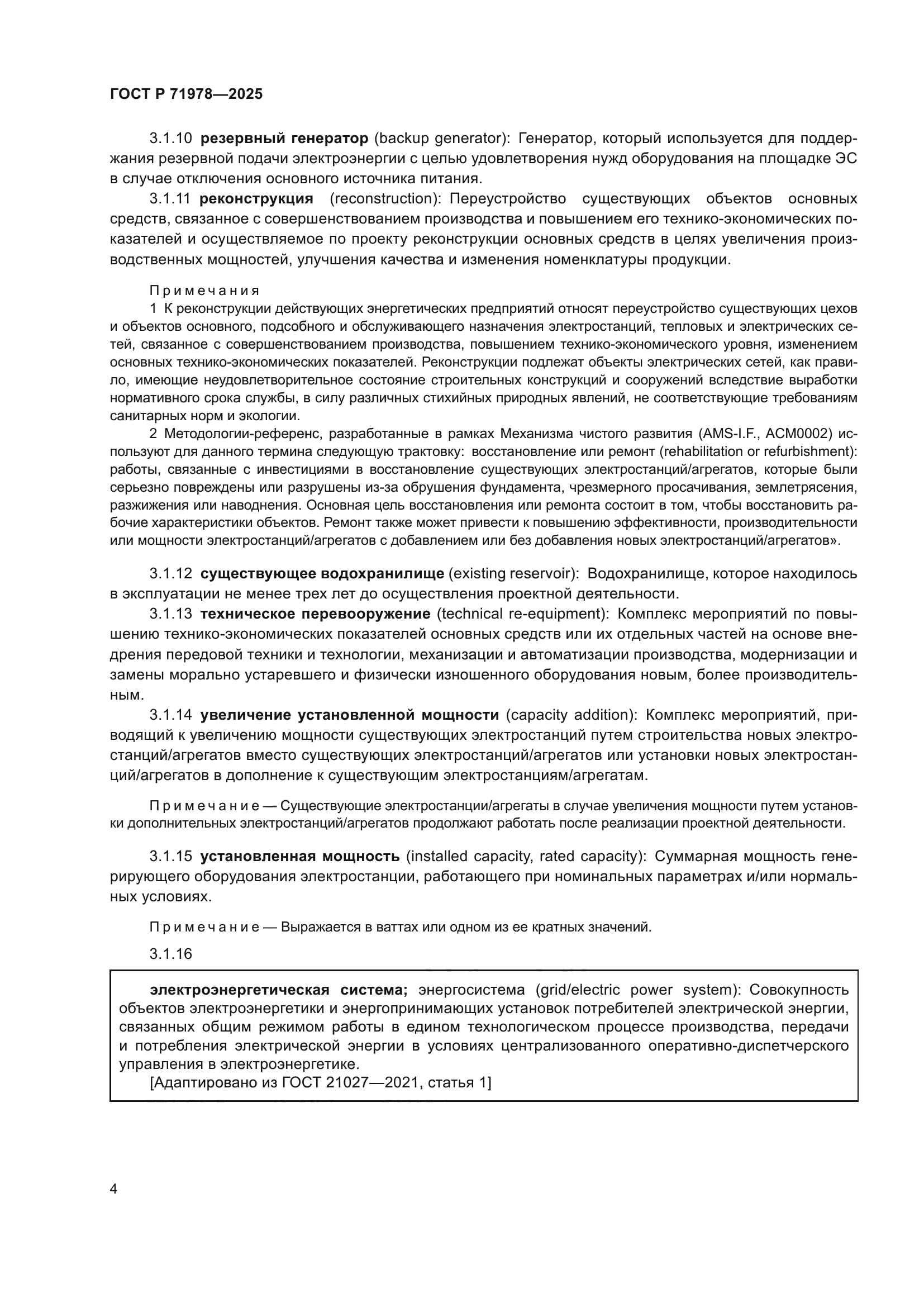 ГОСТ Р 71978-2025