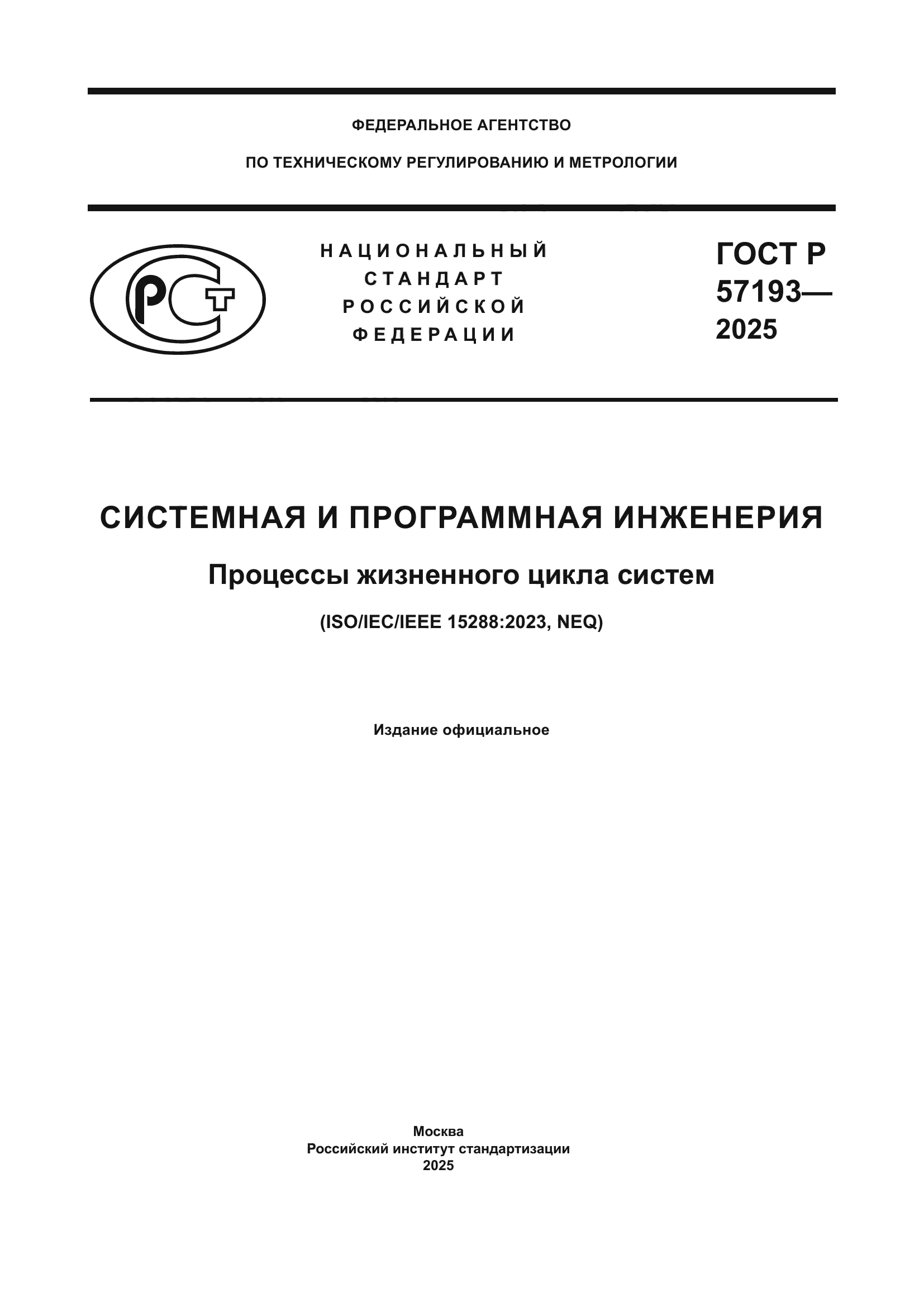 ГОСТ Р 57193-2025