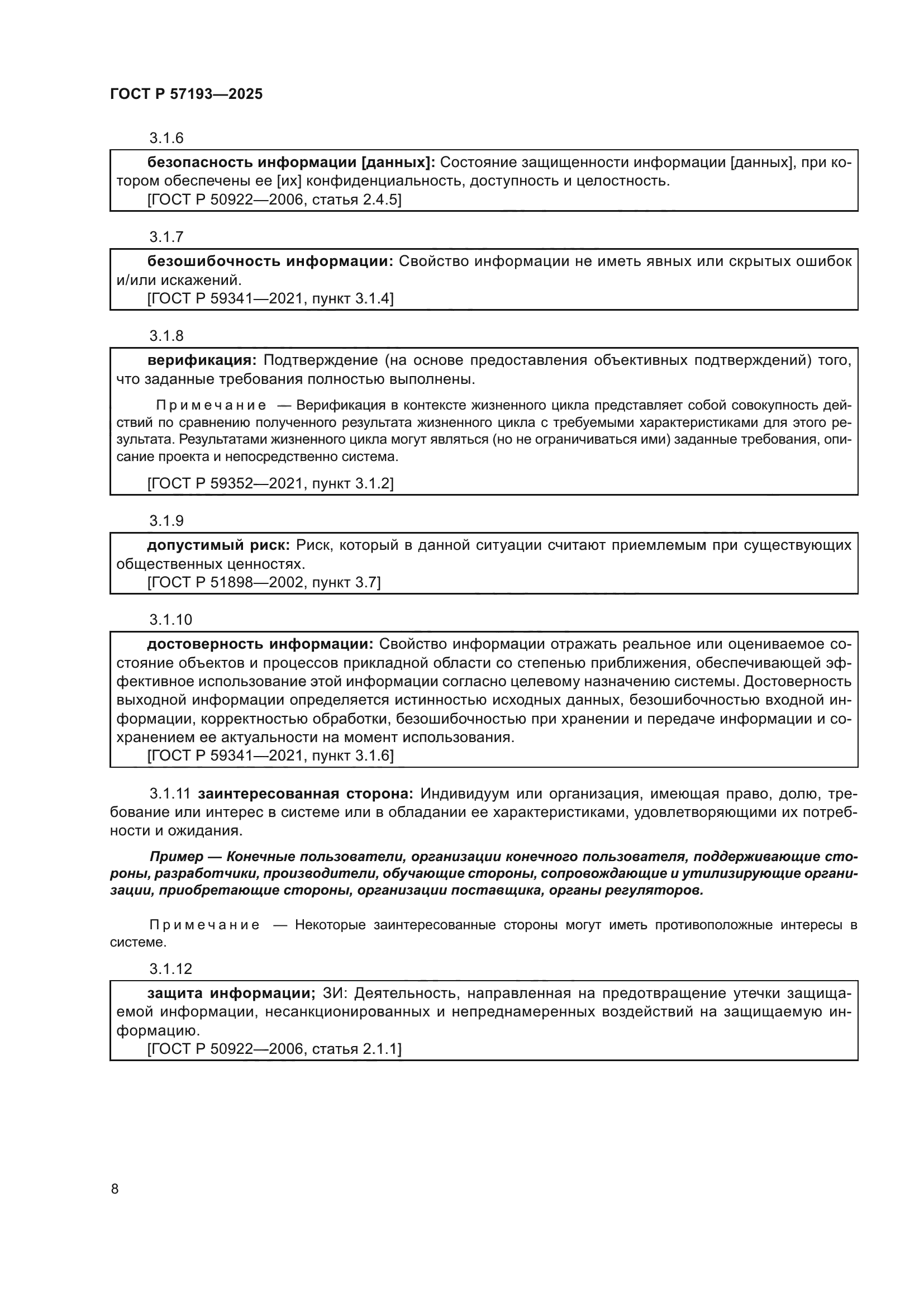 ГОСТ Р 57193-2025