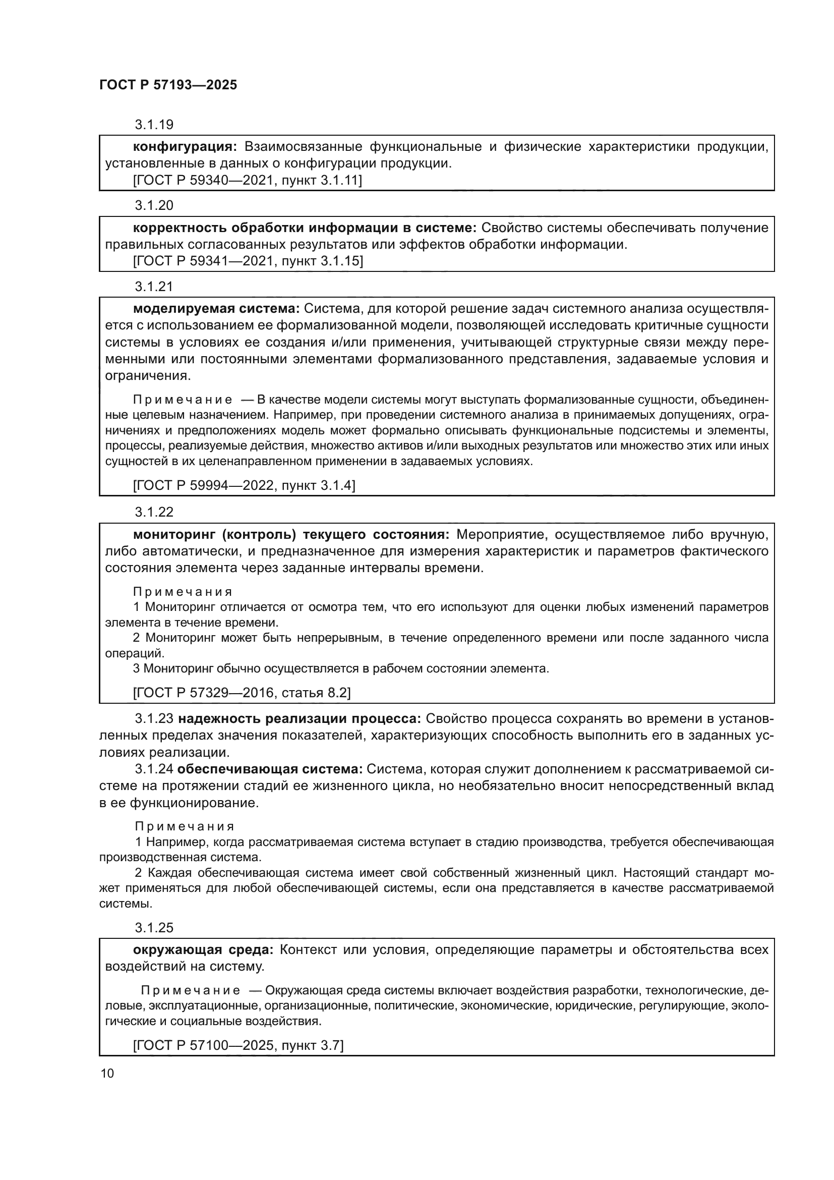 ГОСТ Р 57193-2025