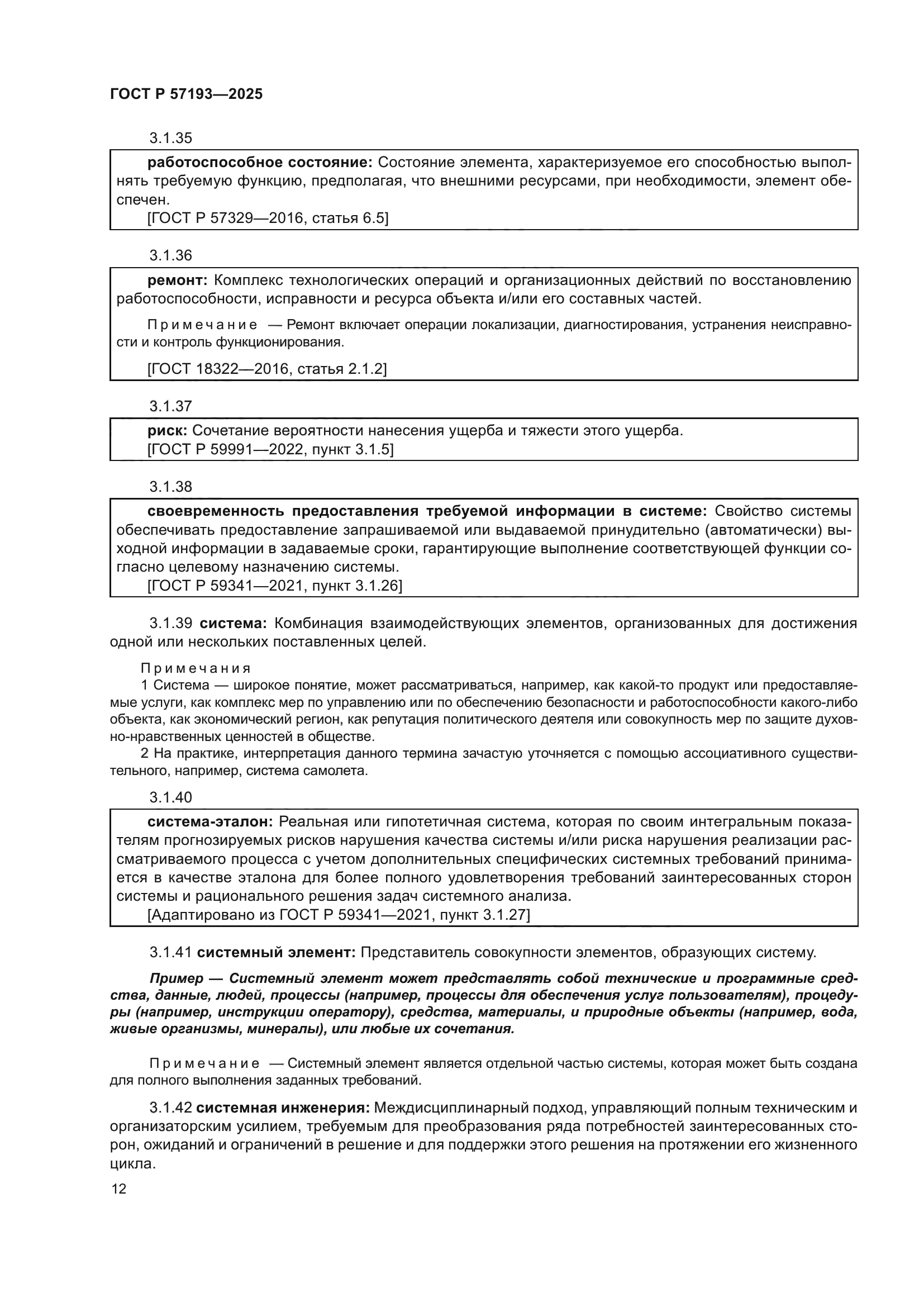 ГОСТ Р 57193-2025