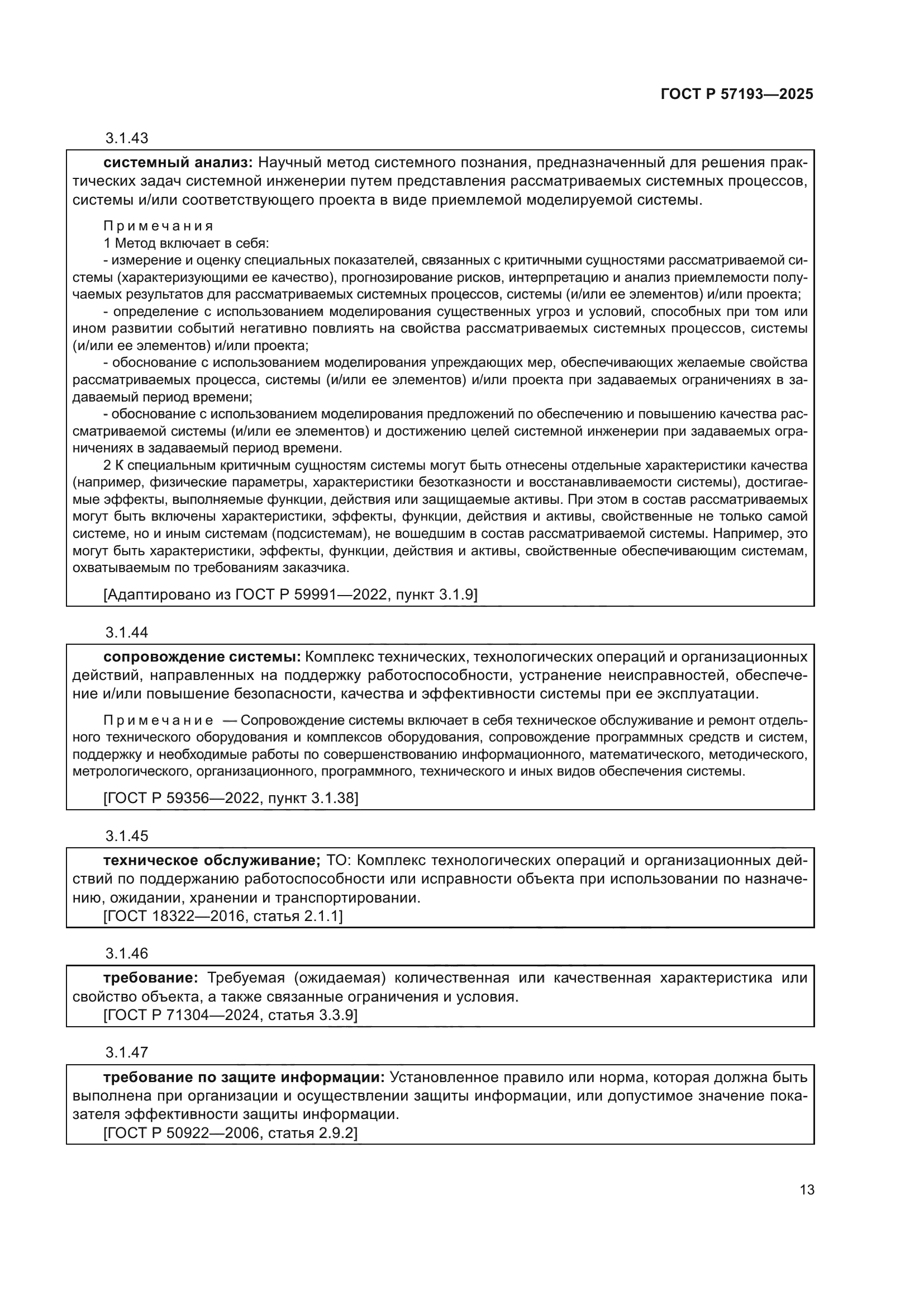 ГОСТ Р 57193-2025