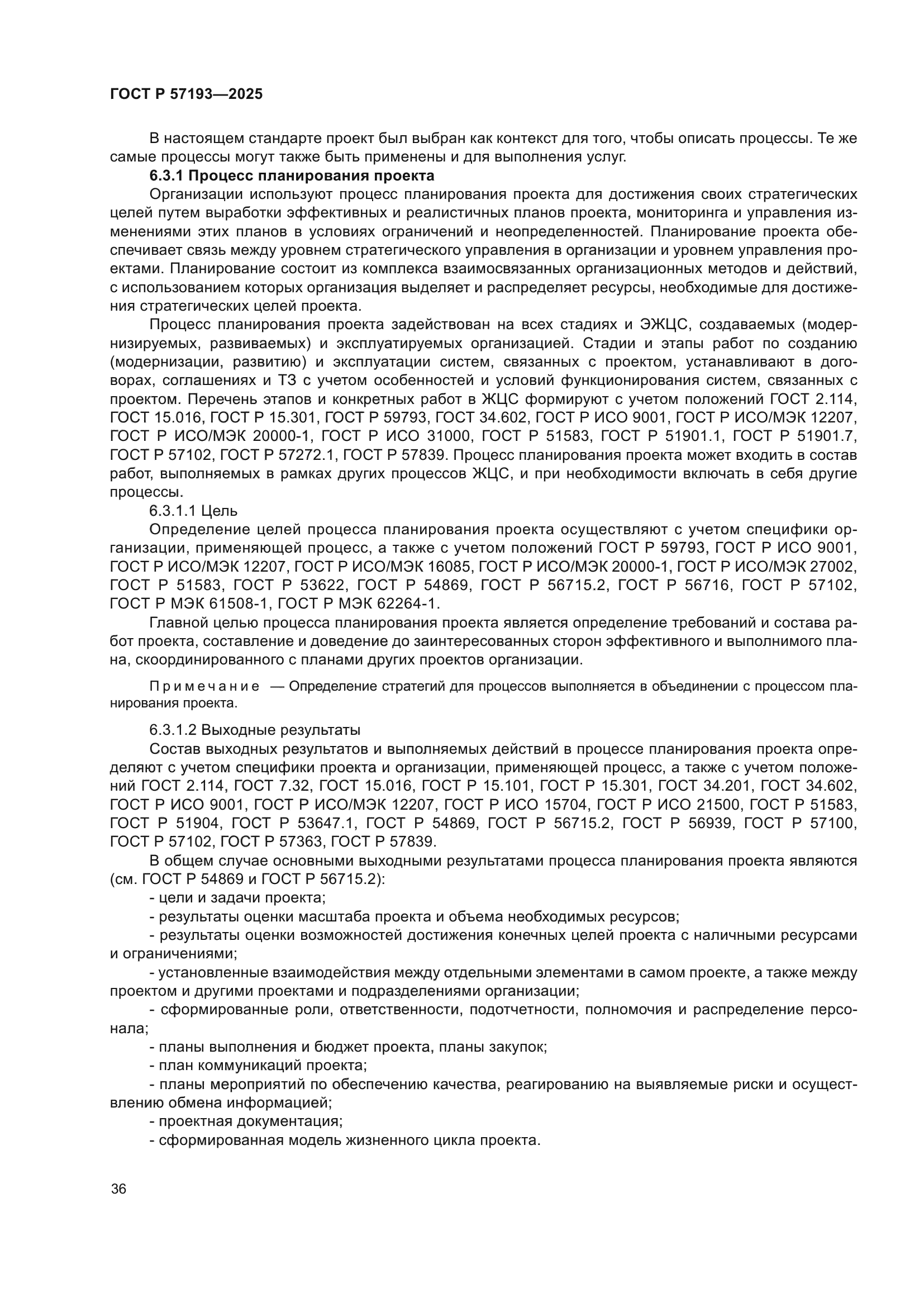 ГОСТ Р 57193-2025