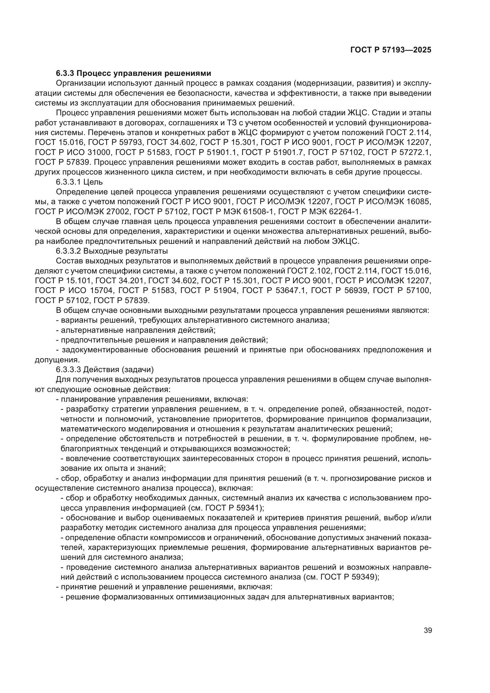 ГОСТ Р 57193-2025