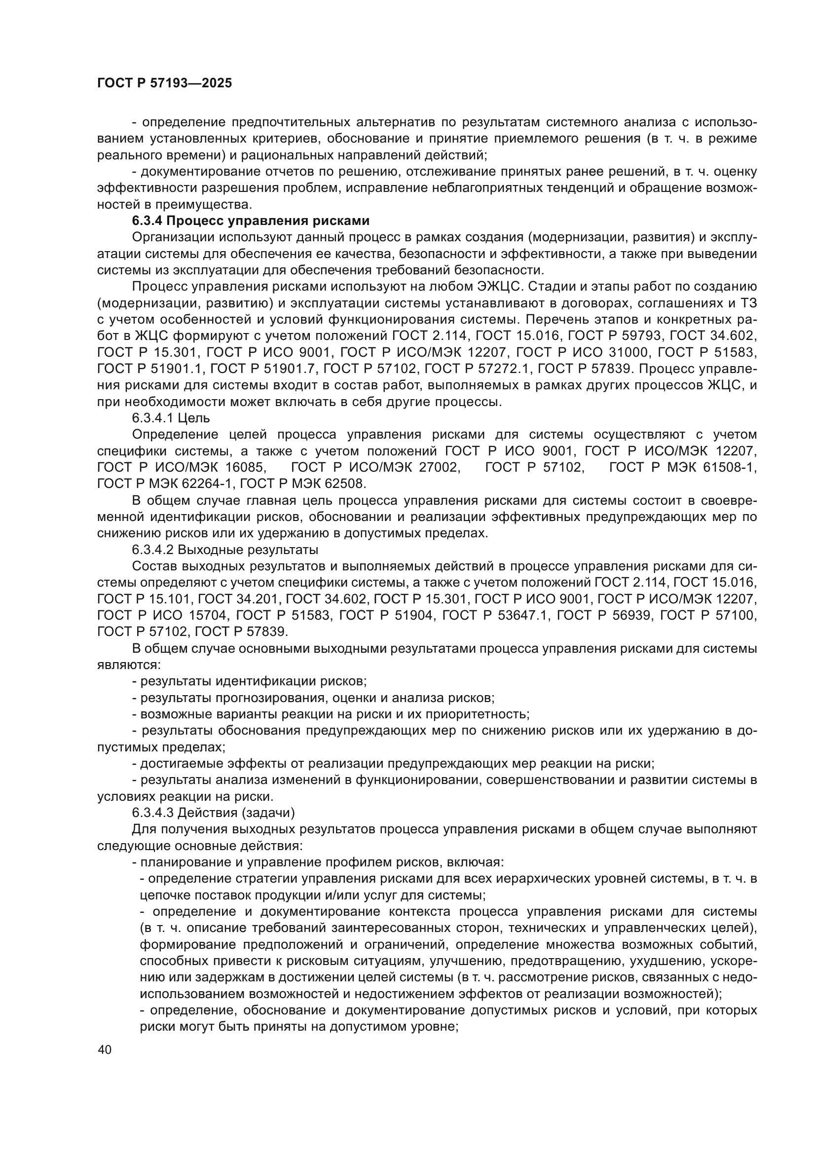 ГОСТ Р 57193-2025