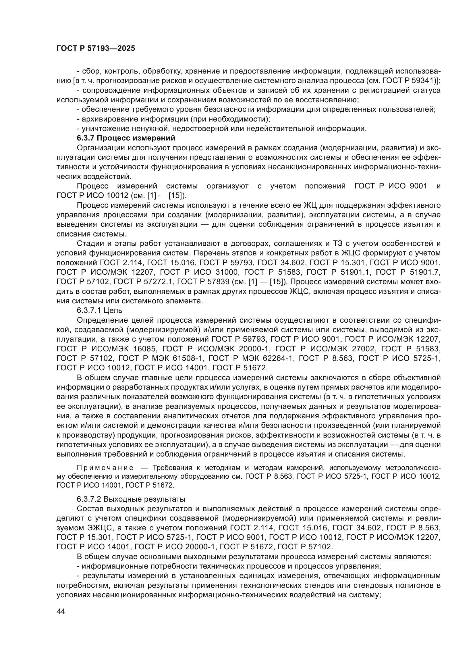 ГОСТ Р 57193-2025