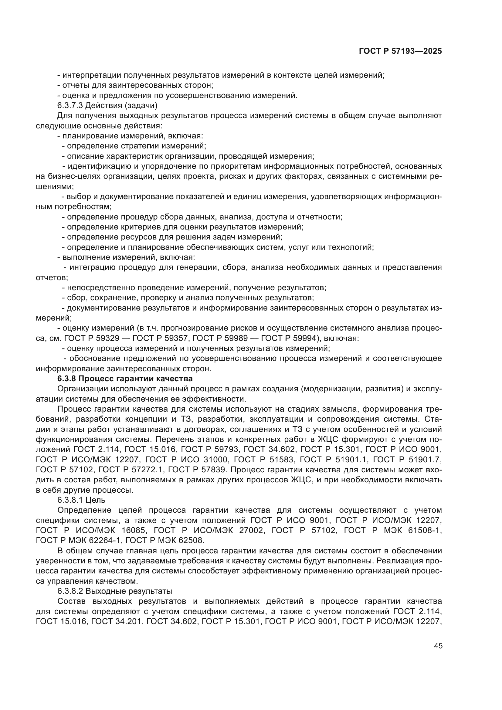 ГОСТ Р 57193-2025