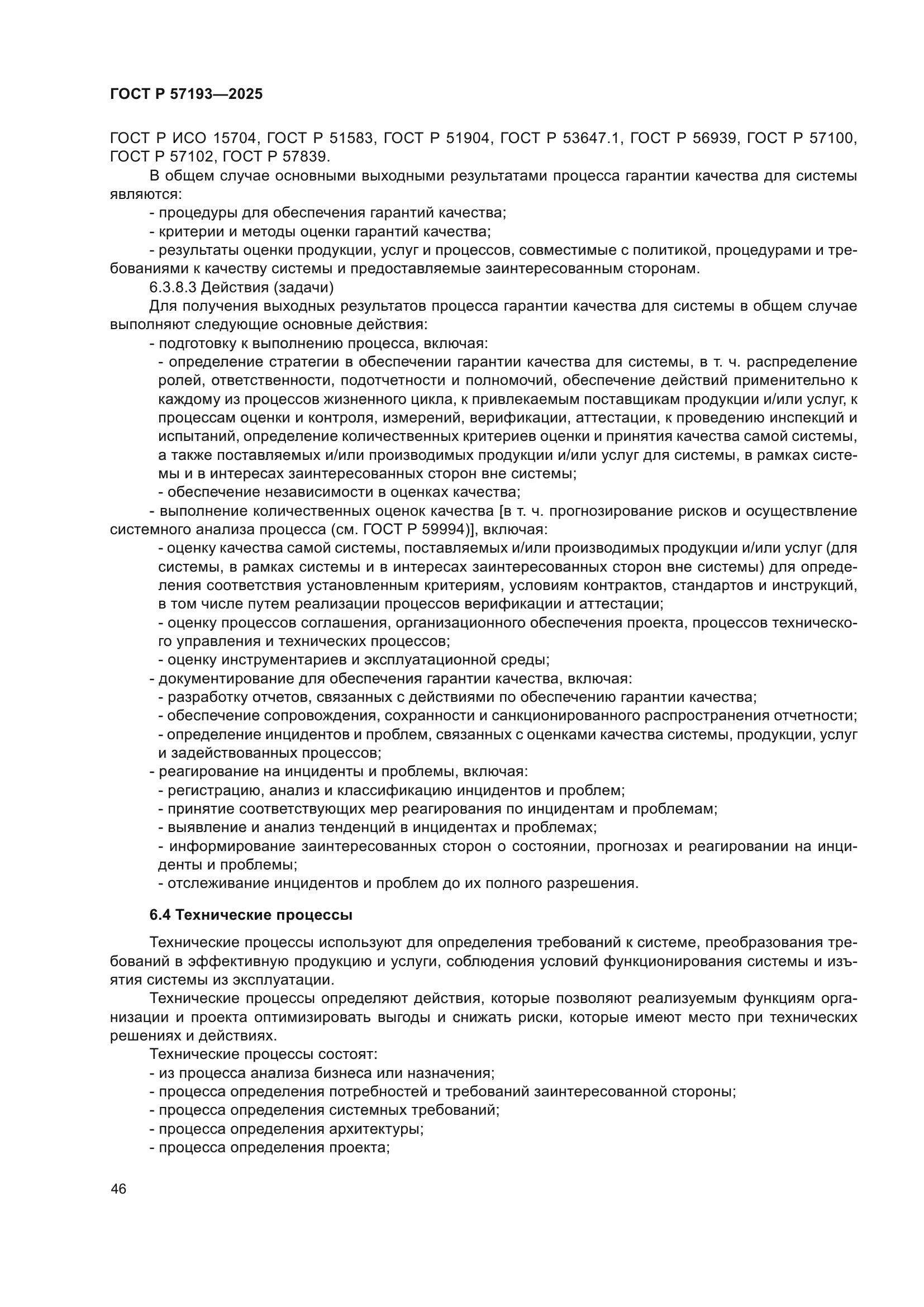 ГОСТ Р 57193-2025