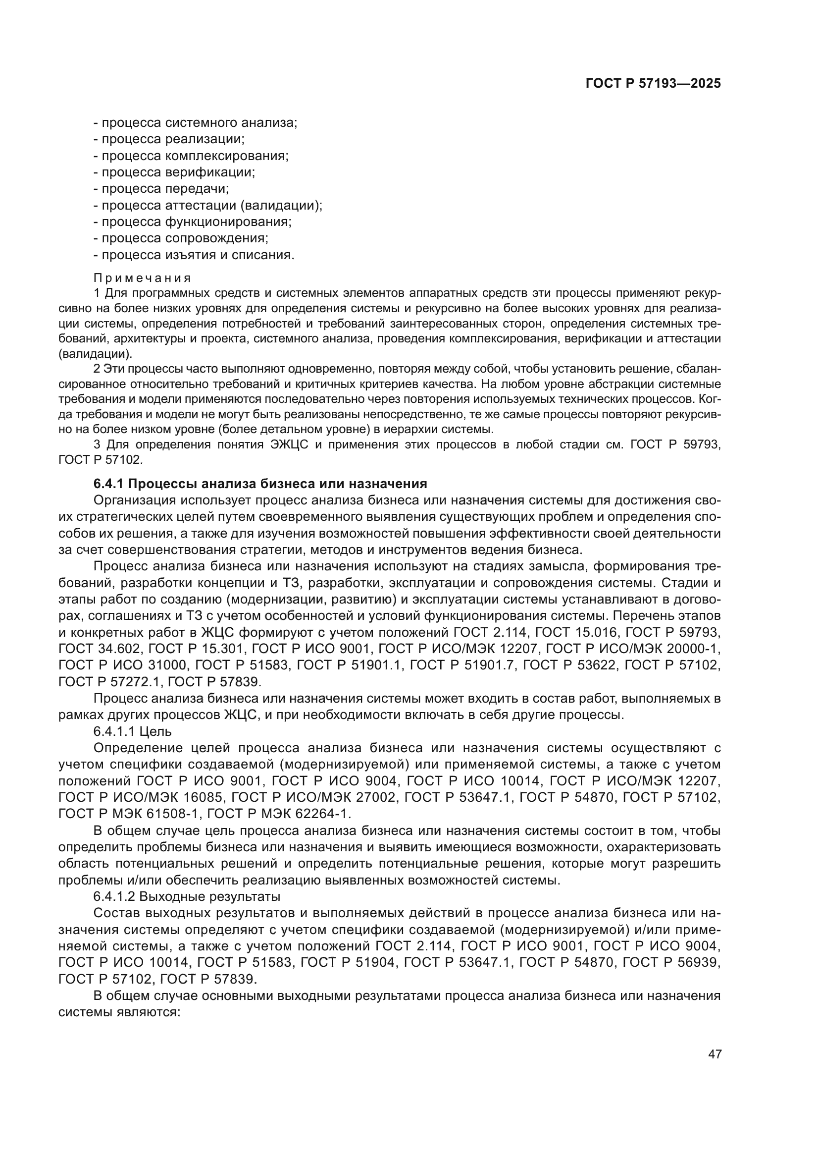 ГОСТ Р 57193-2025