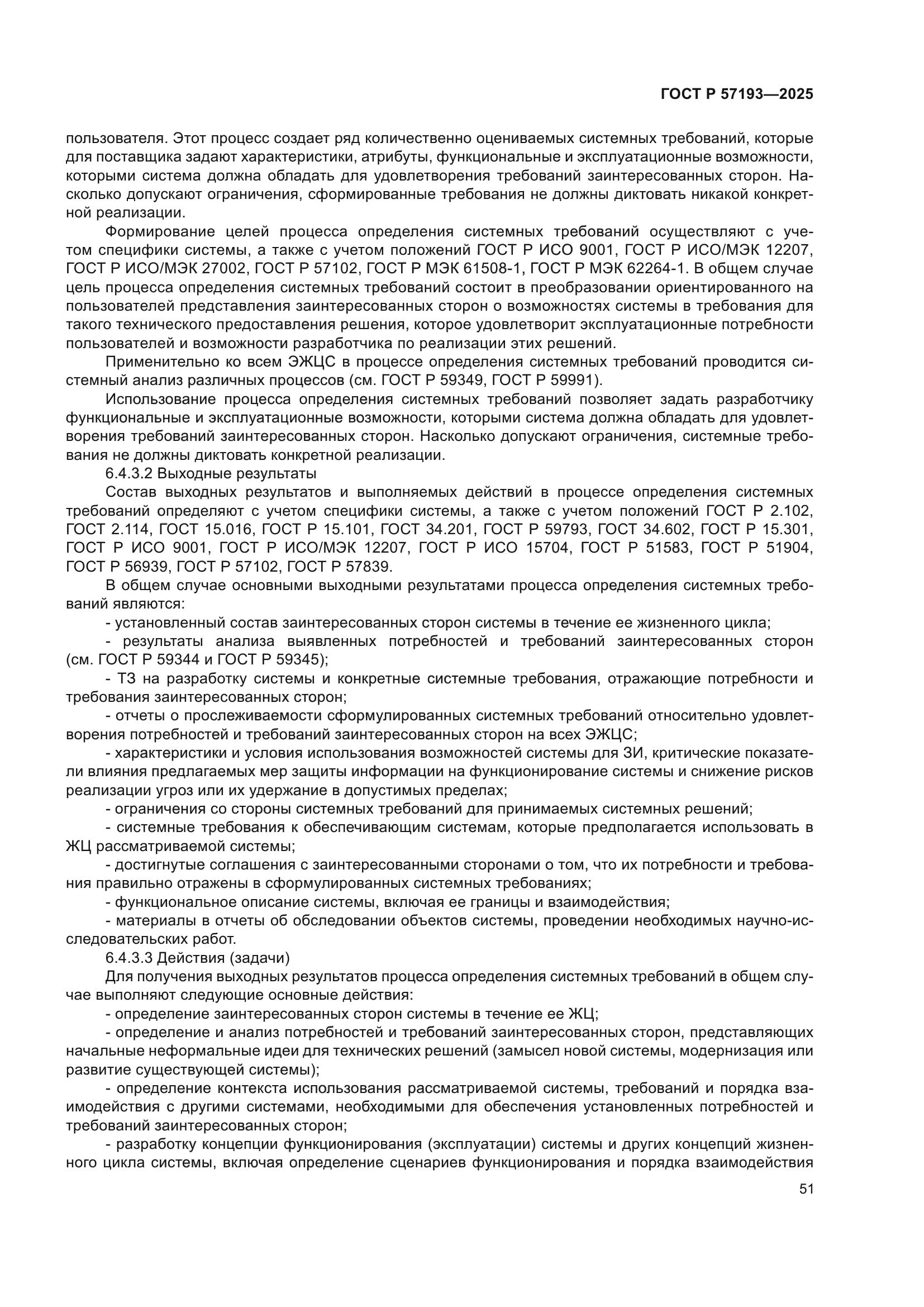 ГОСТ Р 57193-2025