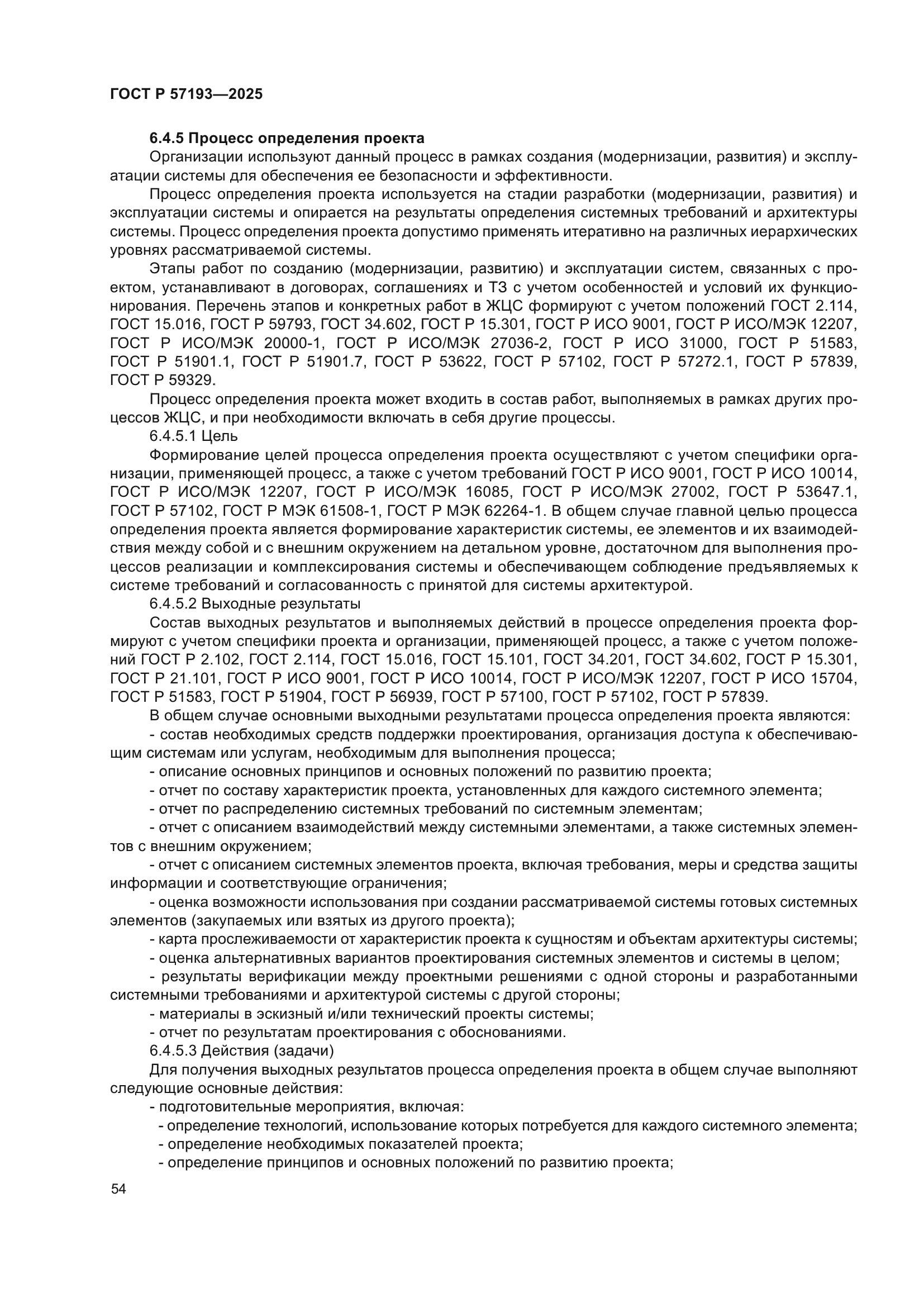 ГОСТ Р 57193-2025