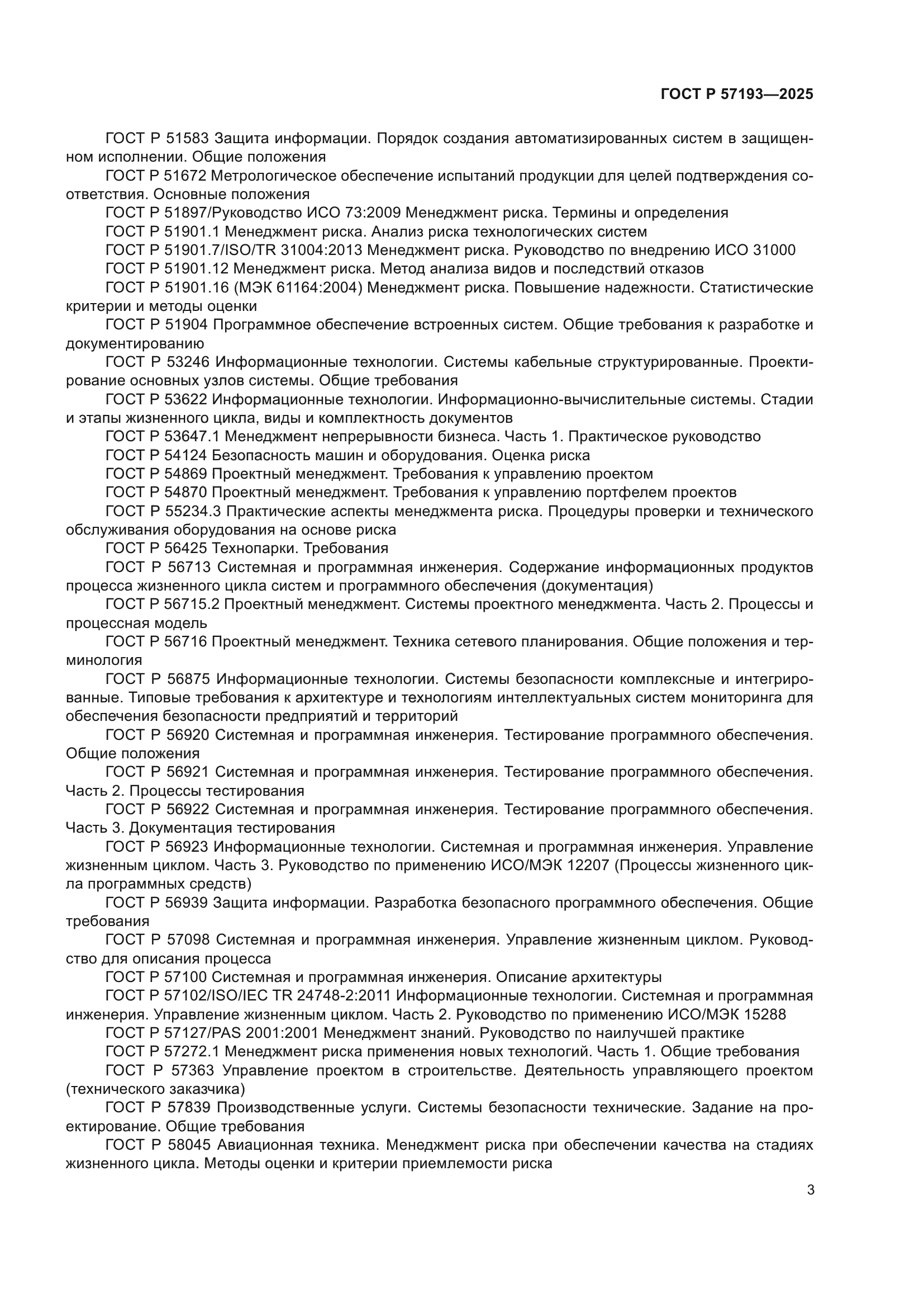 ГОСТ Р 57193-2025