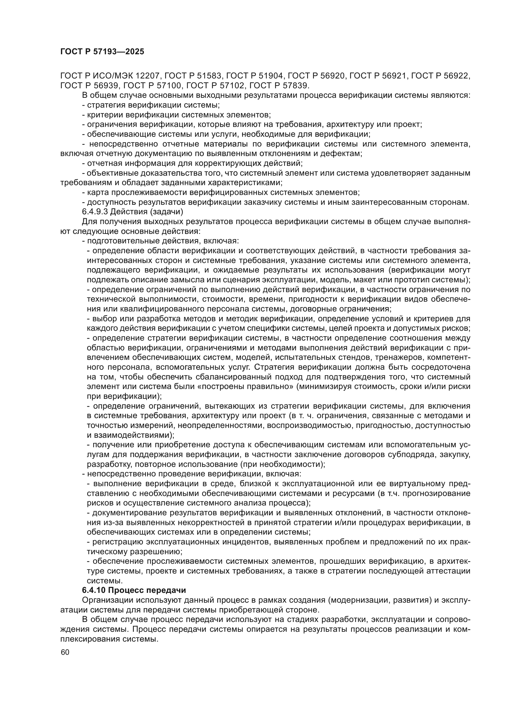 ГОСТ Р 57193-2025