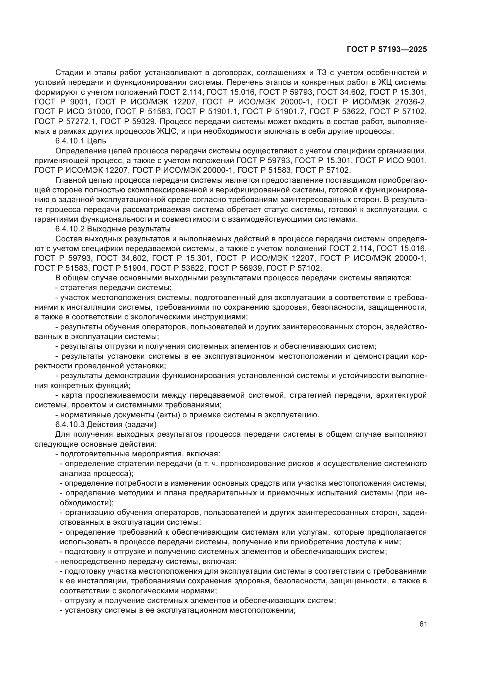 ГОСТ Р 57193-2025